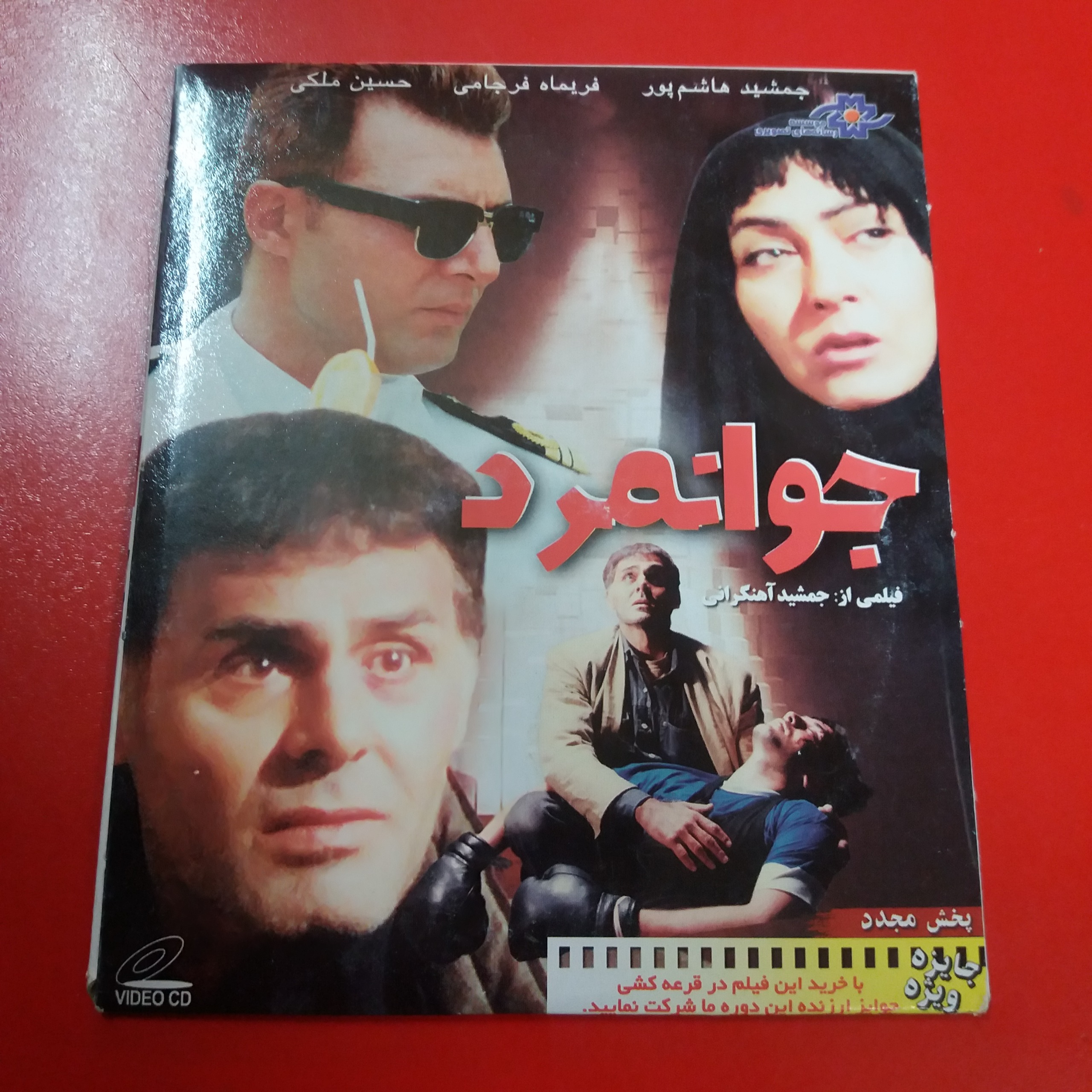 فیلم جوانمرد | اورجینال | پلمپ | جمشید هاشم پور