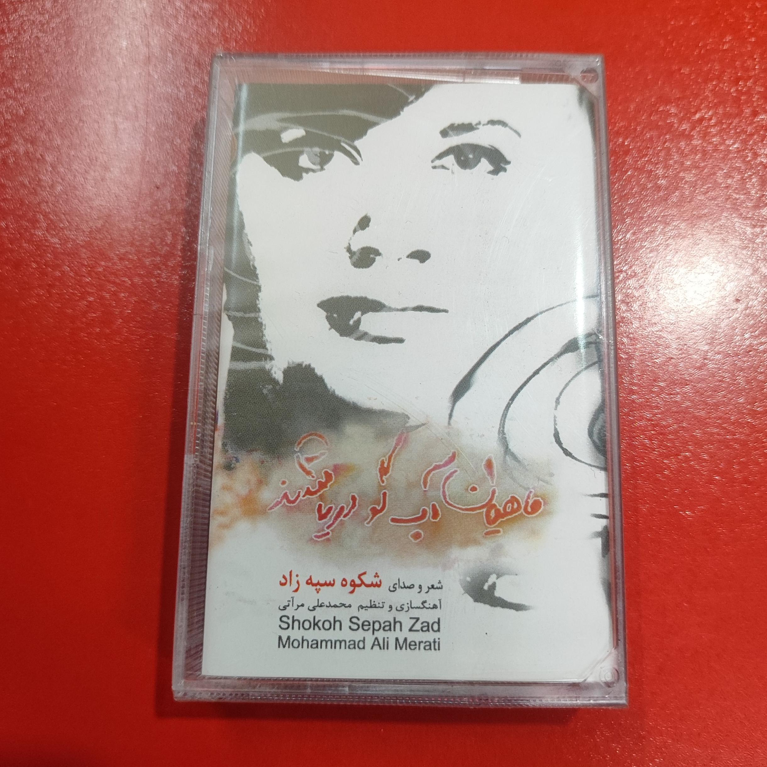 کاست ماهیان آب گو دریا شدند | شکوه سپه زاد