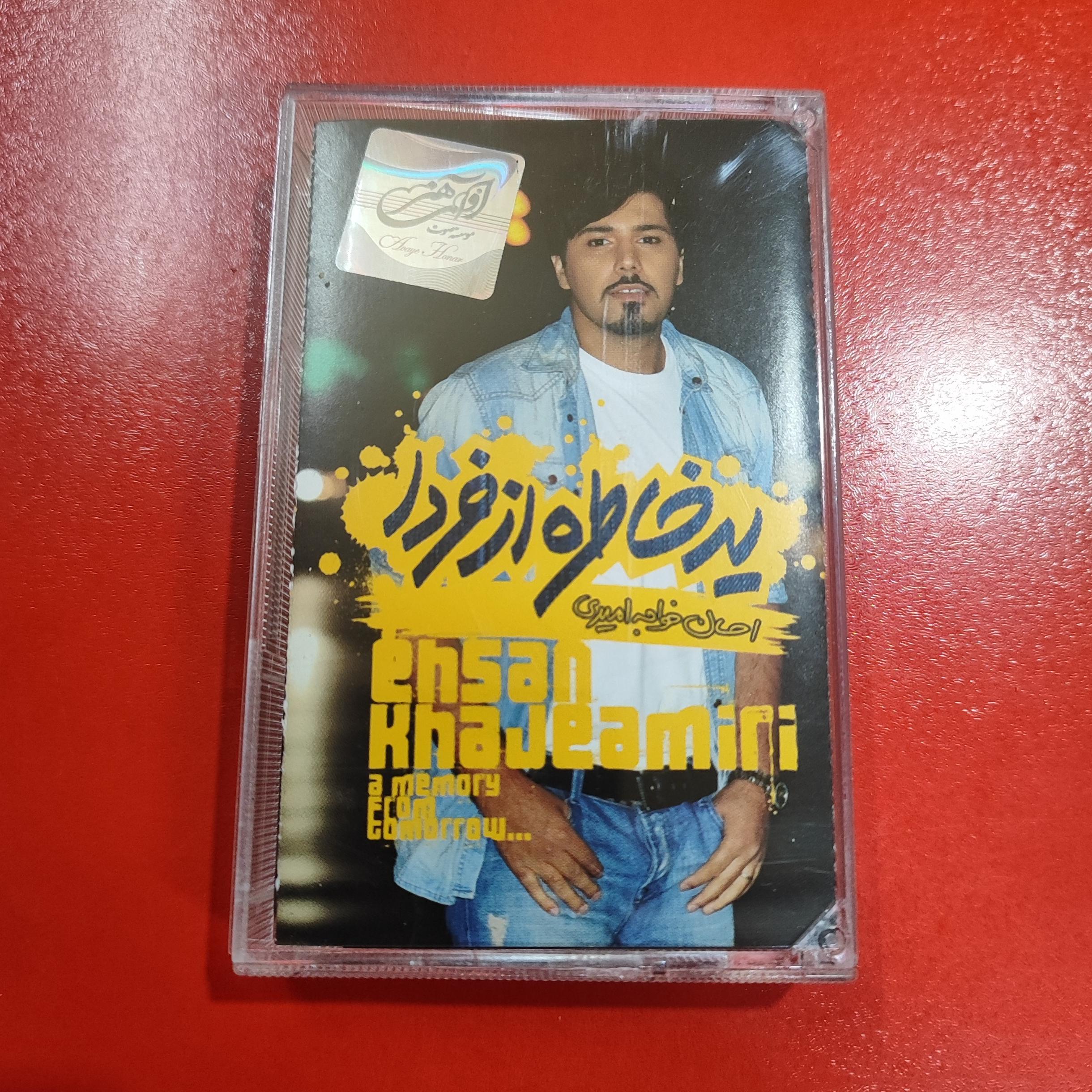 کاست یه خاطره از فردا | احسان خواجه امیری