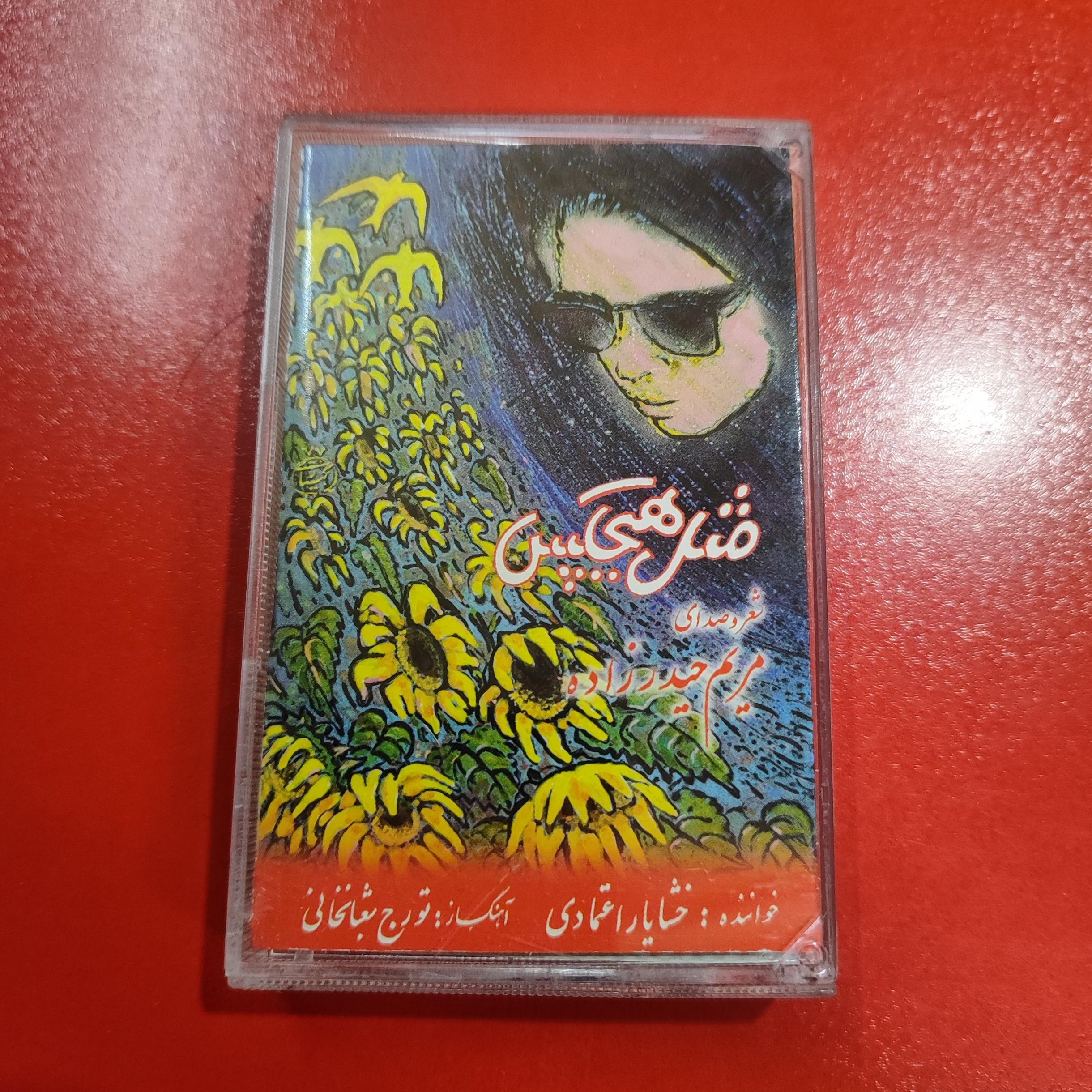 کاست مثل هیچکس | خشایار اعتمادی