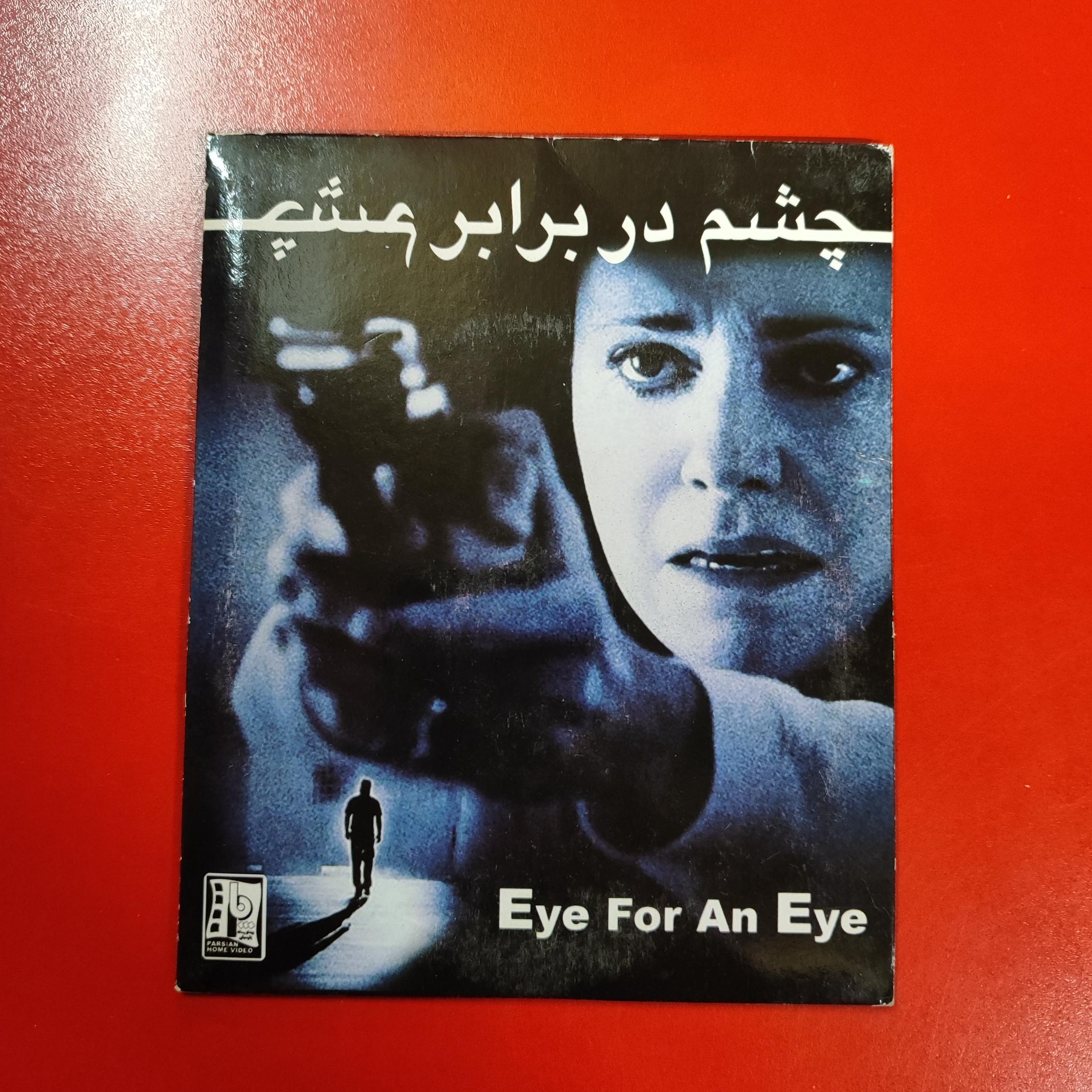 فیلم چشم در برابر چشم | اورجینال