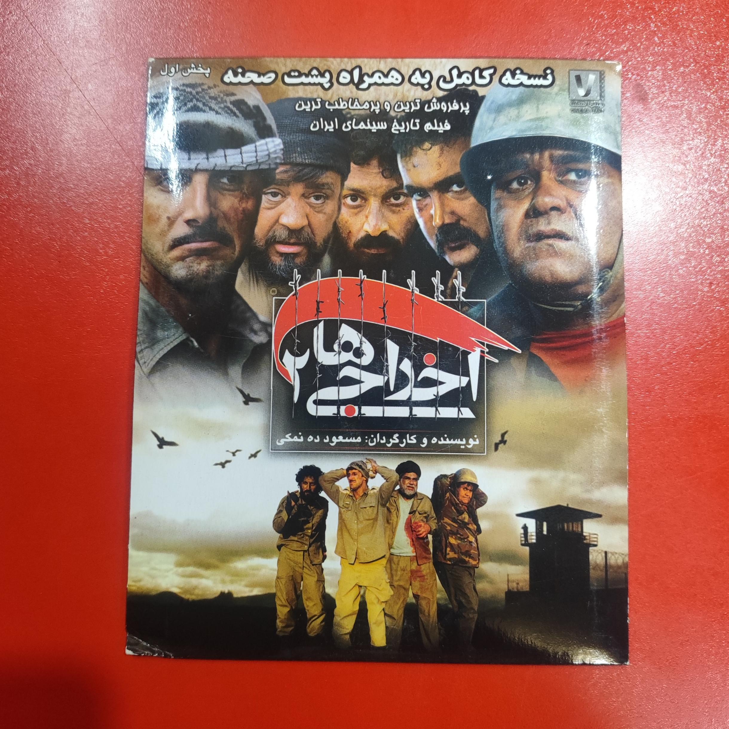 فیلم اخراجی ها 2 | اورجینال | پلمپ