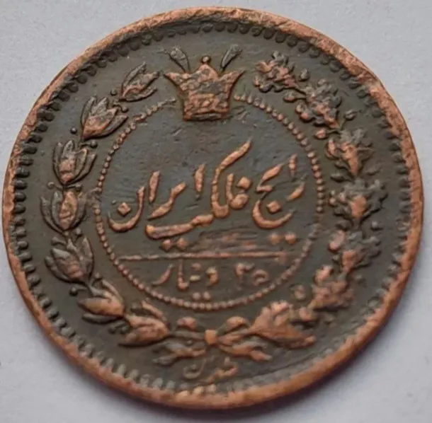 25 دینار ناصرالدین شاه