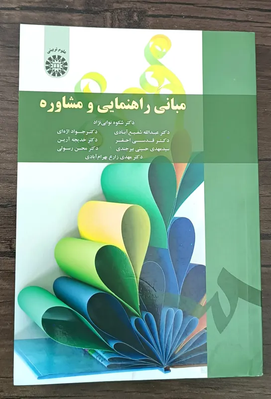 مبانی راهنمایی و مشاوره شکوه نوایی نژاد