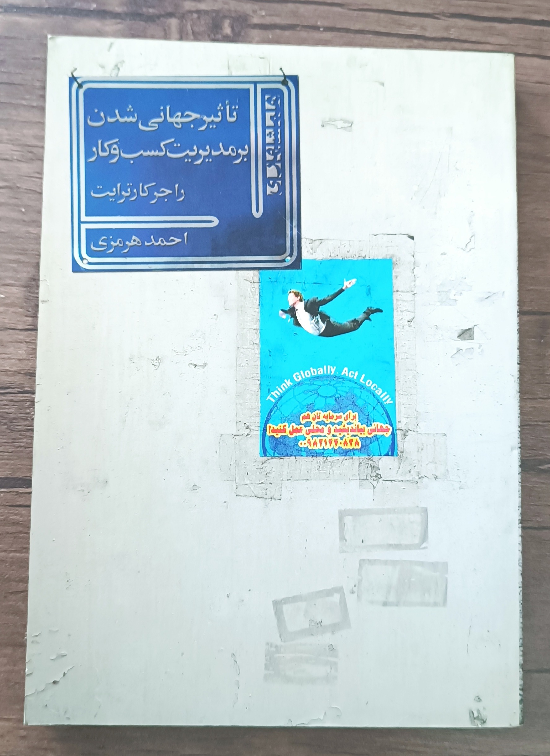 تاثیر جهانی شدن بر مدیریت کسب و کار