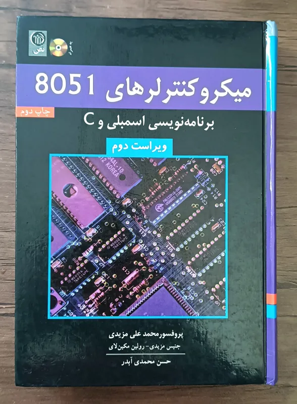 میکروکنترلرهای 8051 ، پروفسور محمد علی مزیدی