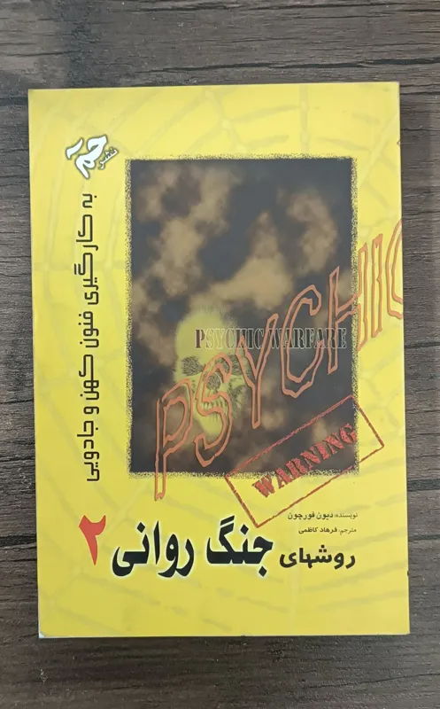 روش های جنگ روانی 2