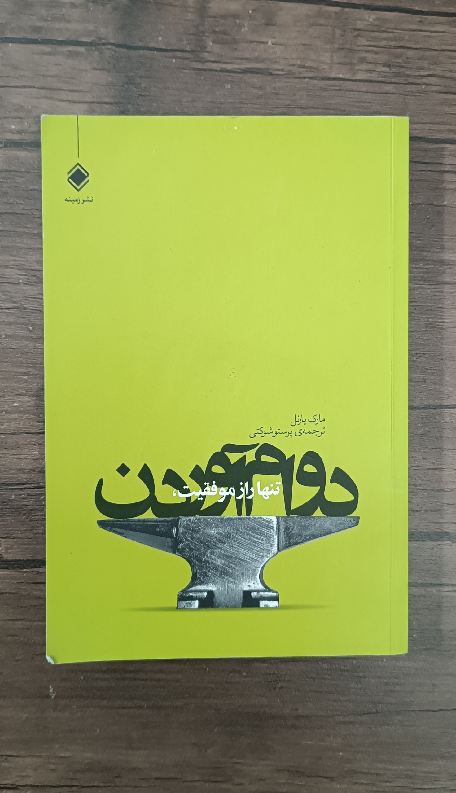 دوام آوردن تنها راز موفقیت