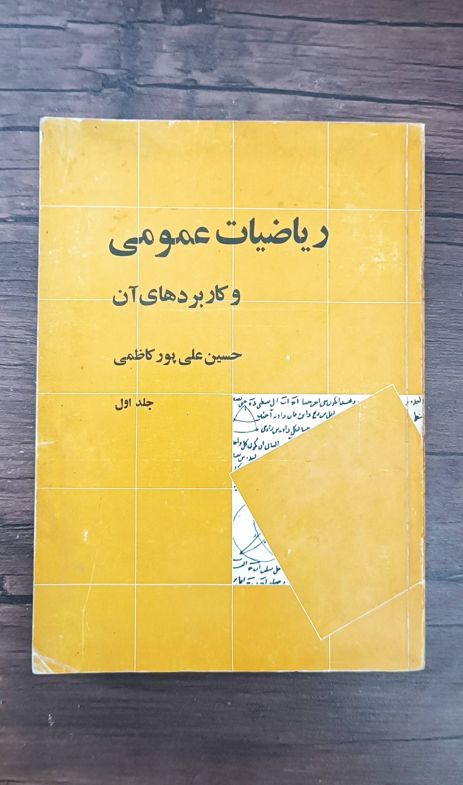 ریاضیات عمومی و کاربردهای آن جلد اول (پور کاظمی)