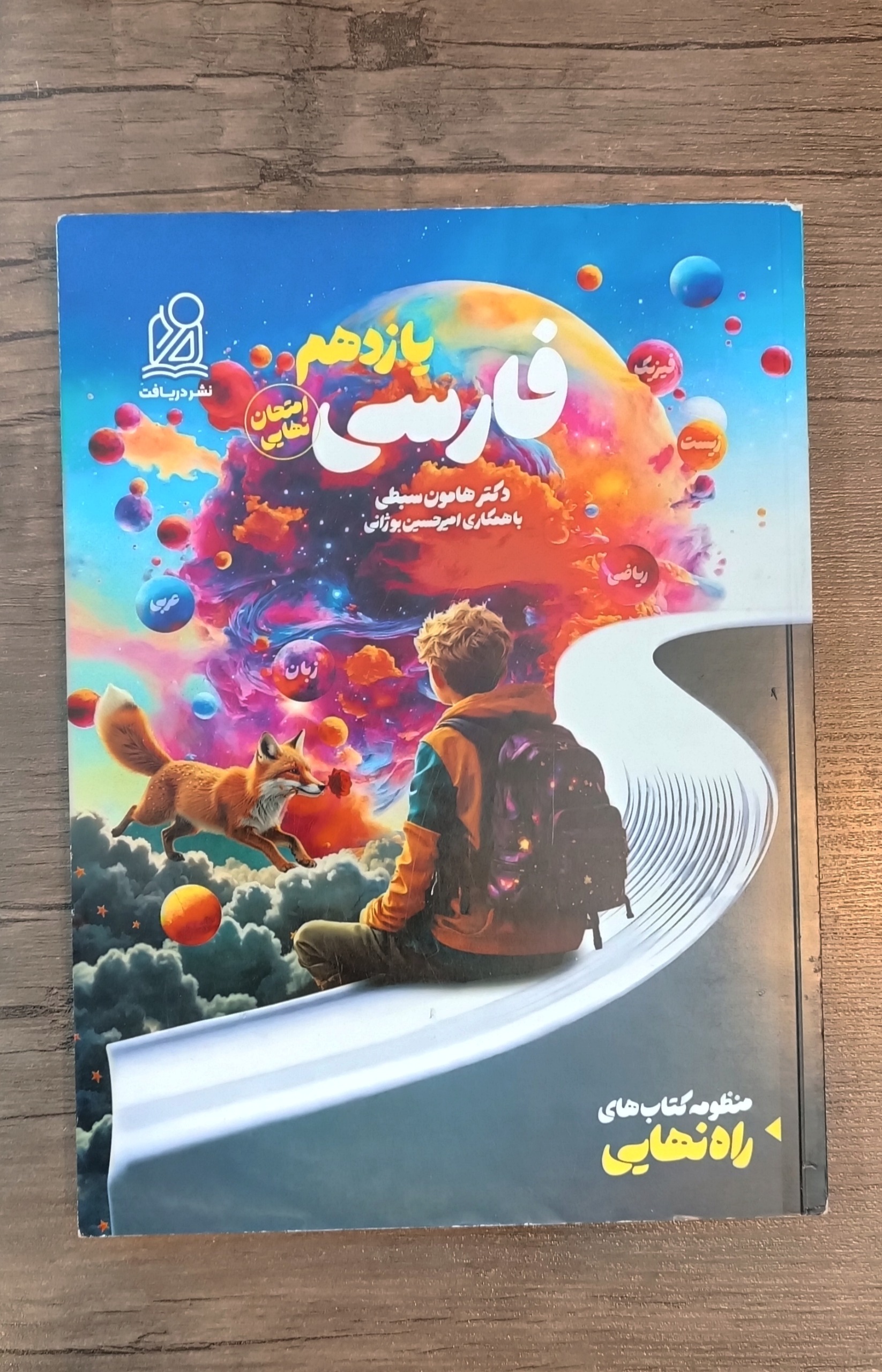 فارسی یازدهم ( امتحان نهایی) نشر دریافت 1403