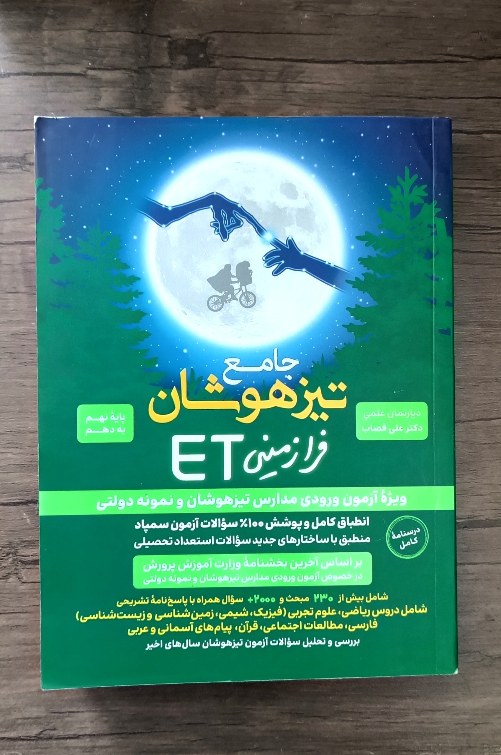 جامع تیزهوشان فرازمینی ET (چاپ1403)