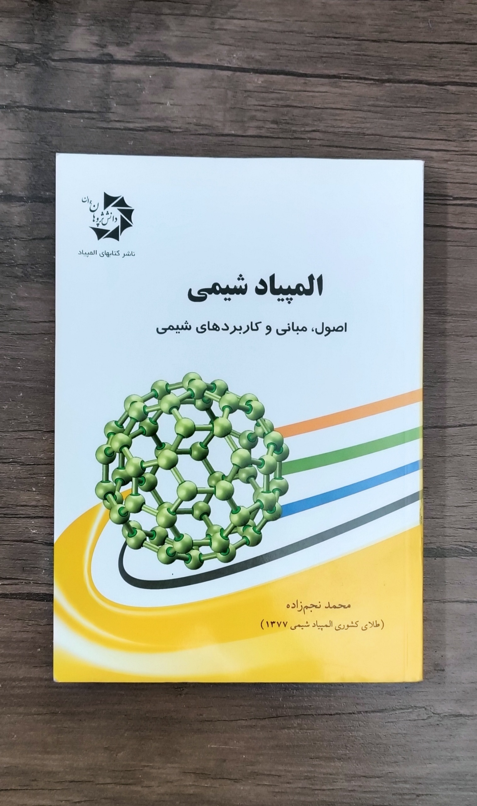 المپیاد شیمی ، (اصول مبانی و کاربردهای شیمی)