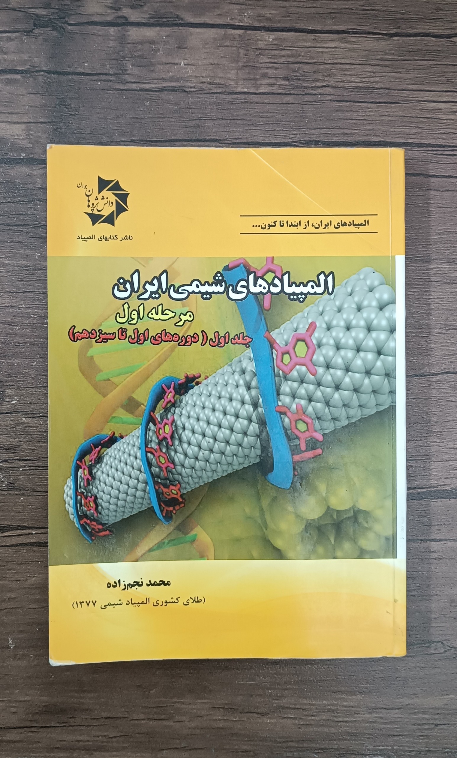 المپیادهای شیمی ایران مرحله اول (جلد اول )