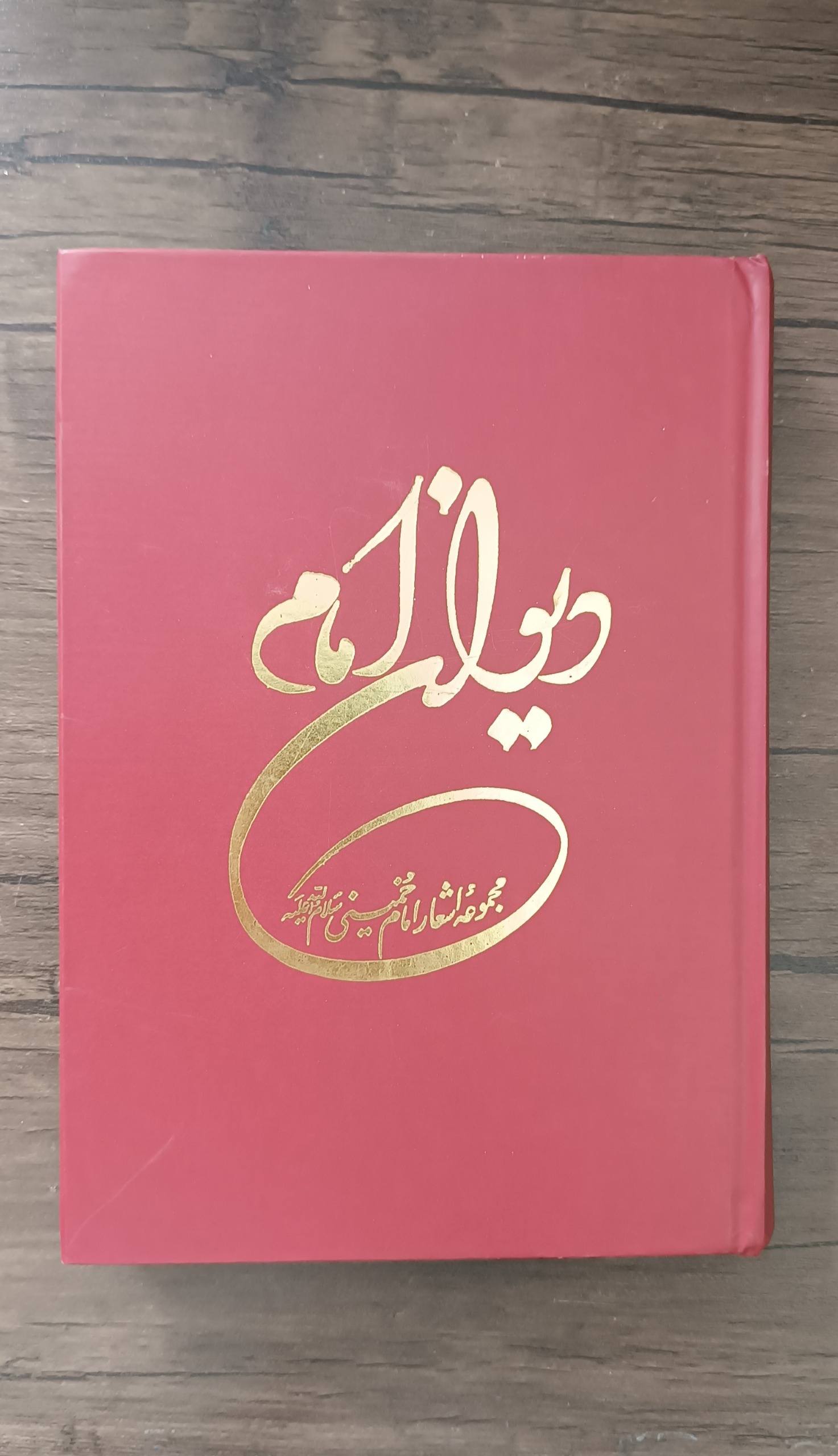 دیوان امام (مجموعه اشعار امام خمینی)