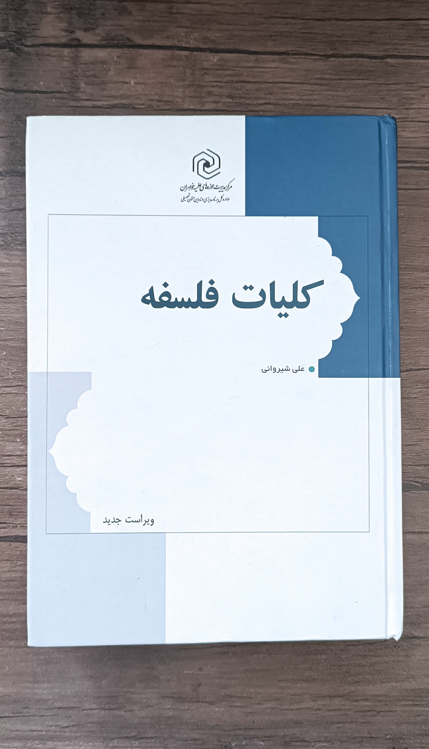 کلیات فلسفه ( علی شیروانی )