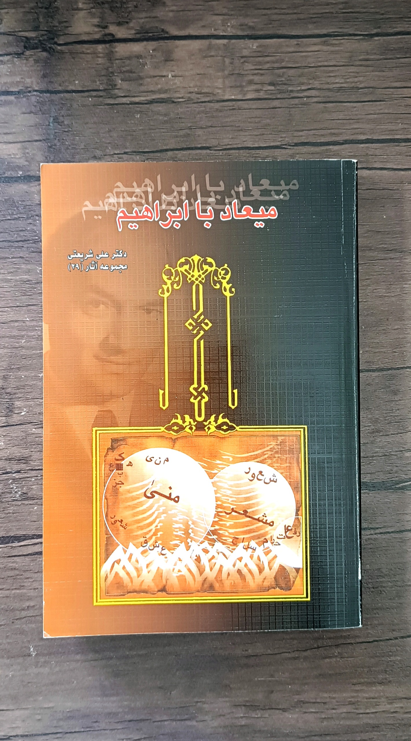 میعاد با ابراهیم (علی شریعتی)