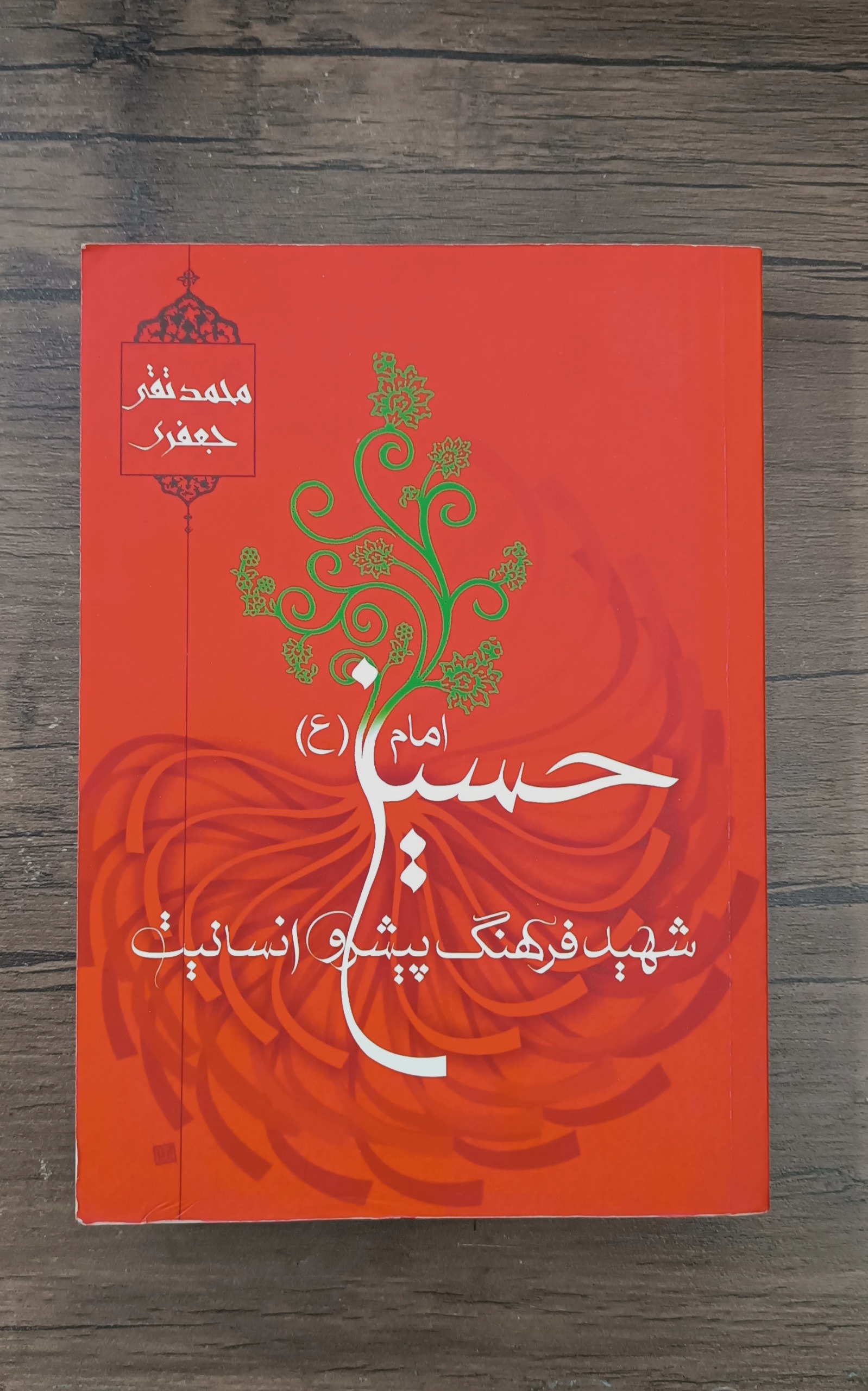 امام حسین ع شهید فرهنگ پیشرو انسانیت (جعفری)