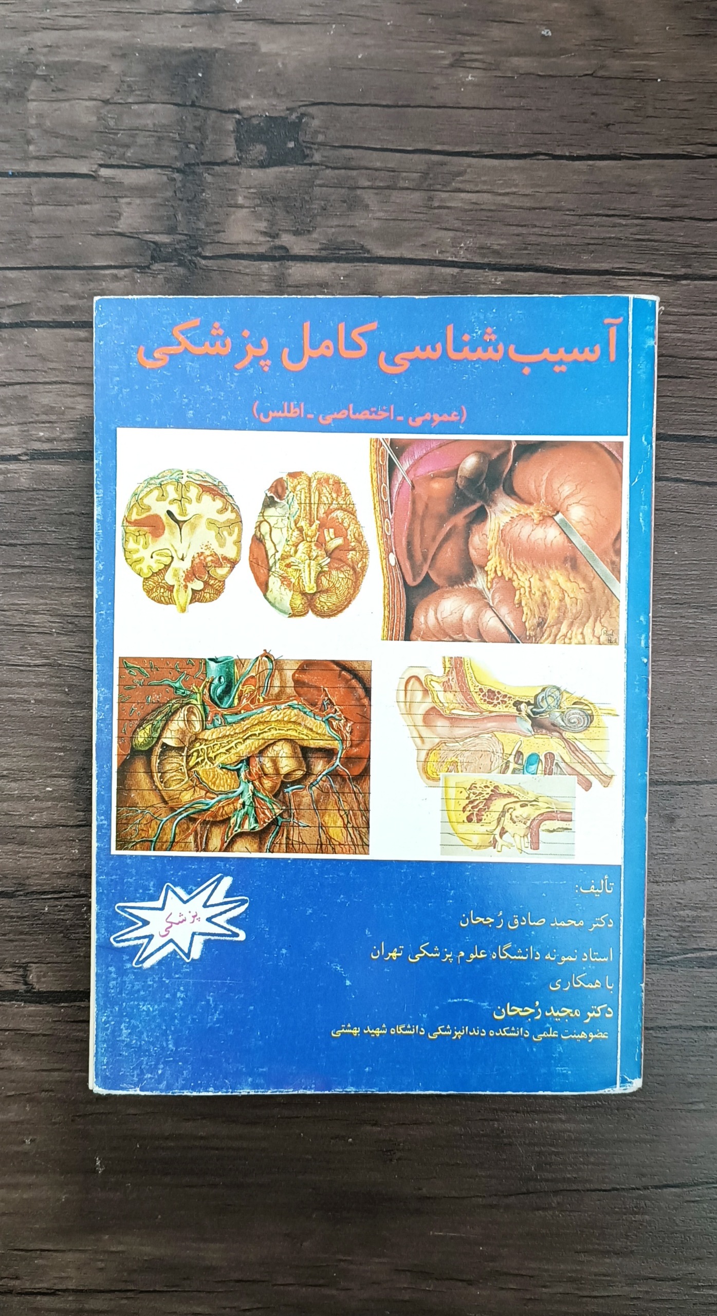 آسیب شناسی کامل پزشکی (دکتر محمد صادق رجحان)