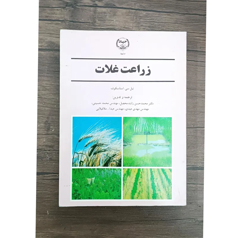 زراعت غلات (نیل سی استاسکوف)