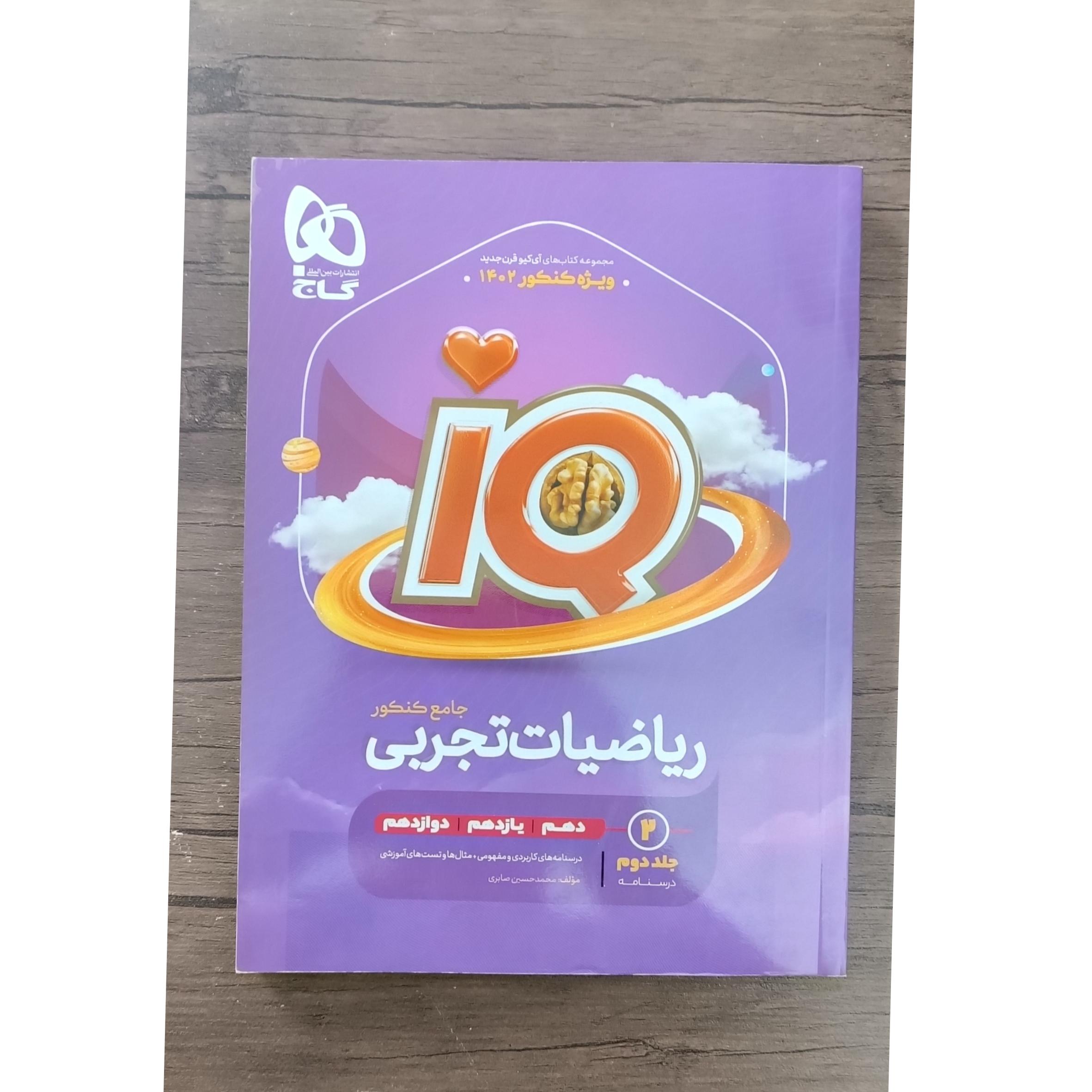 ریاضیات تجربی جامع آیکیو جلد 2 درسنامه 1401