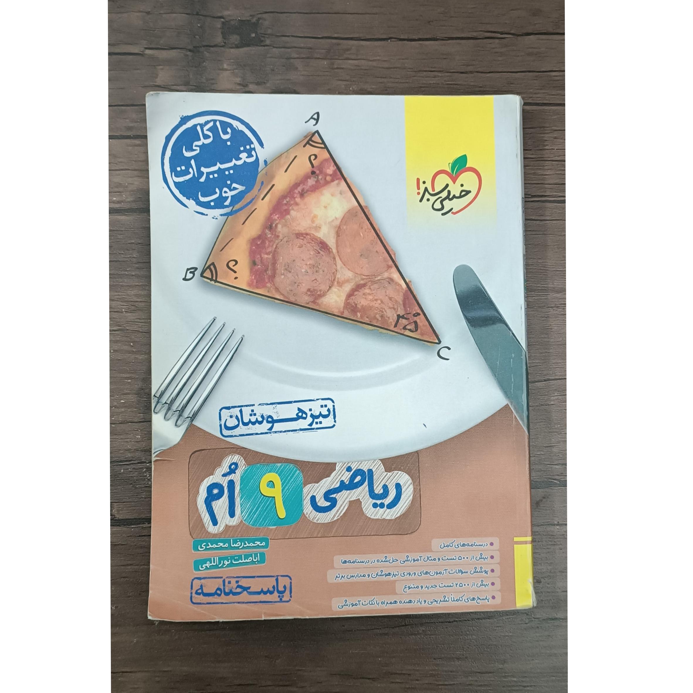 ریاضی نهم تیزهوشان خیلی سبز ، جلد2 پاسخنامه 1402