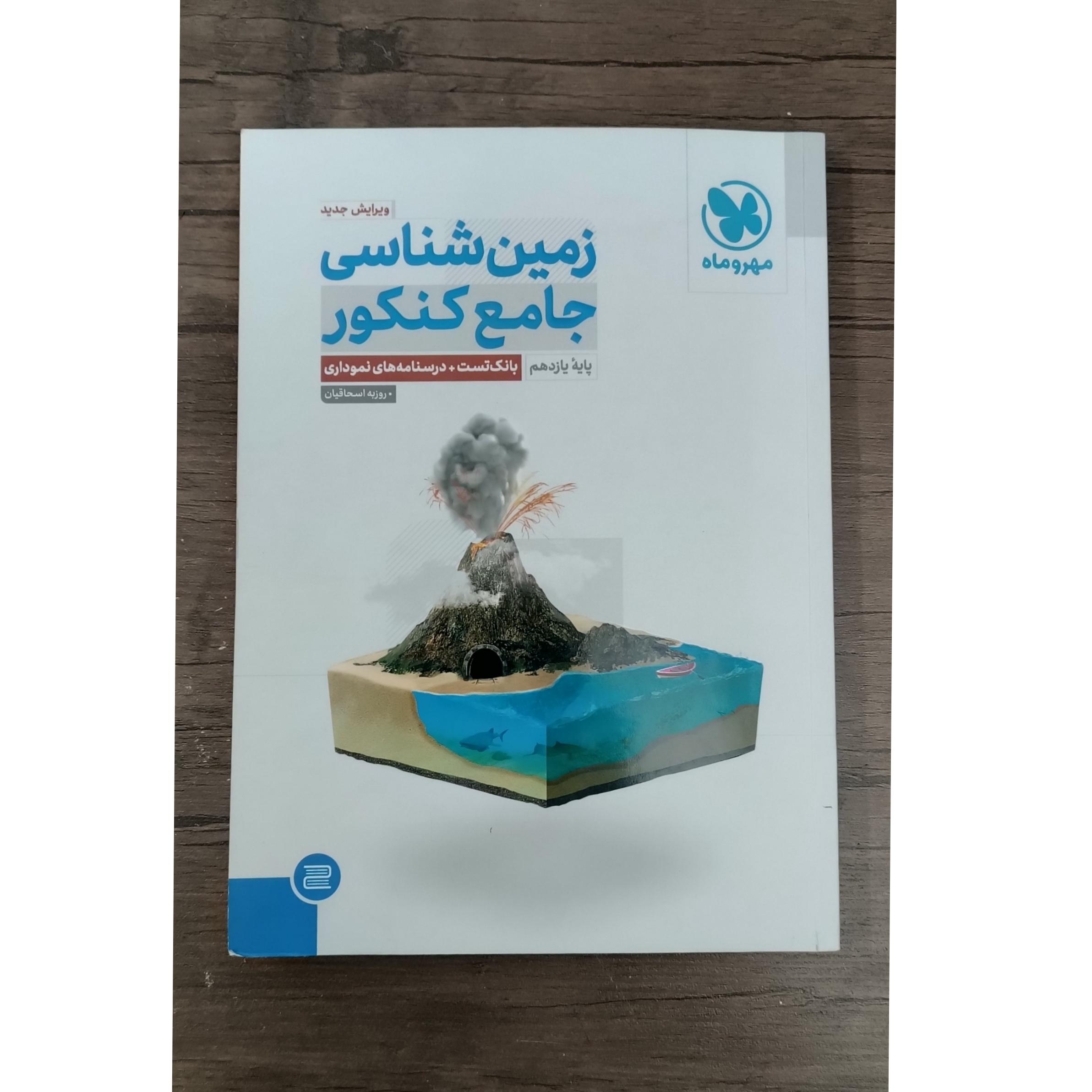 زمین شناسی جامع کنکور مهر و ماه 1402