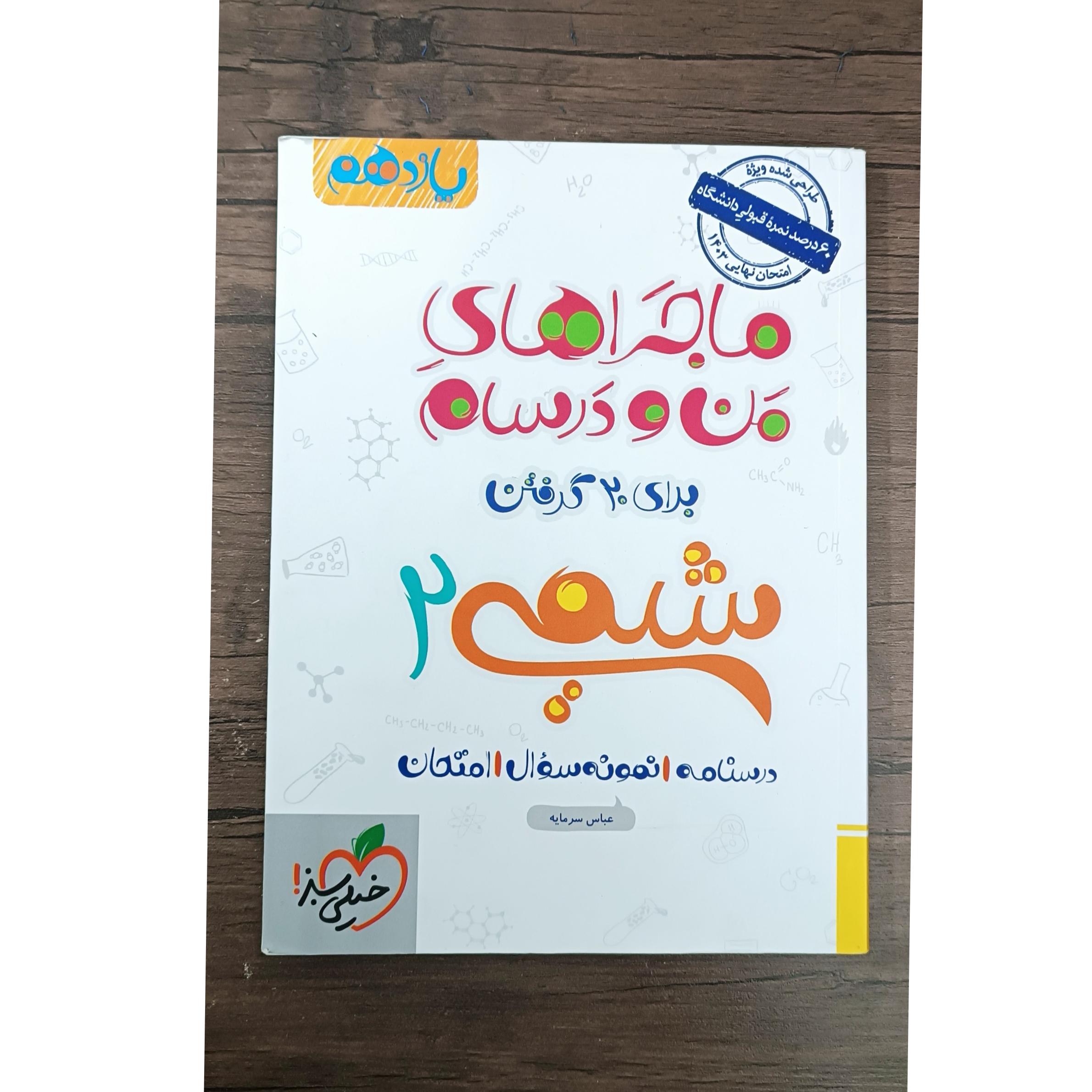 شیمی یازدهم ماجرای منو درسهام 1402