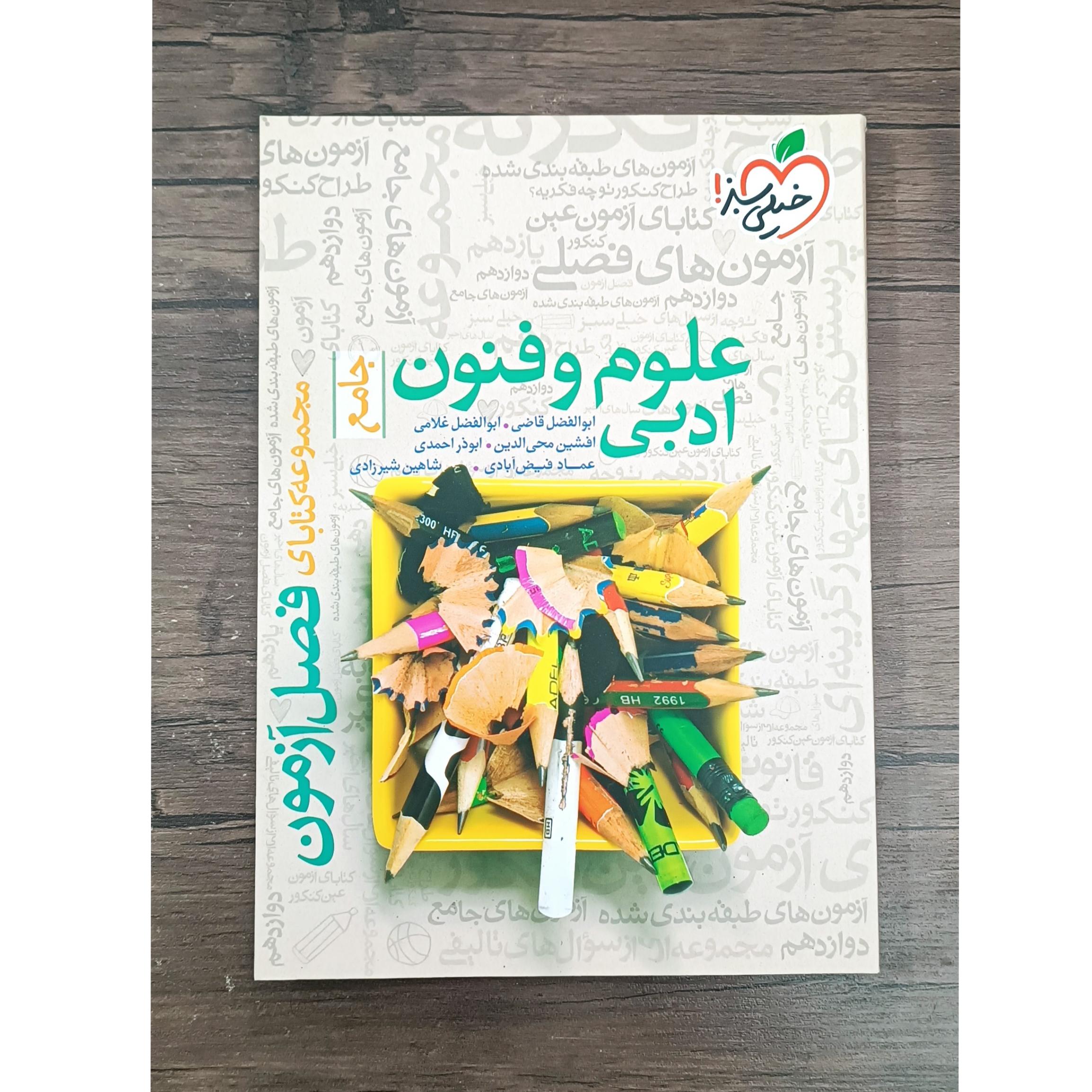 علوم و فنون ادبی فصل آزمون خیلی سبز 1403