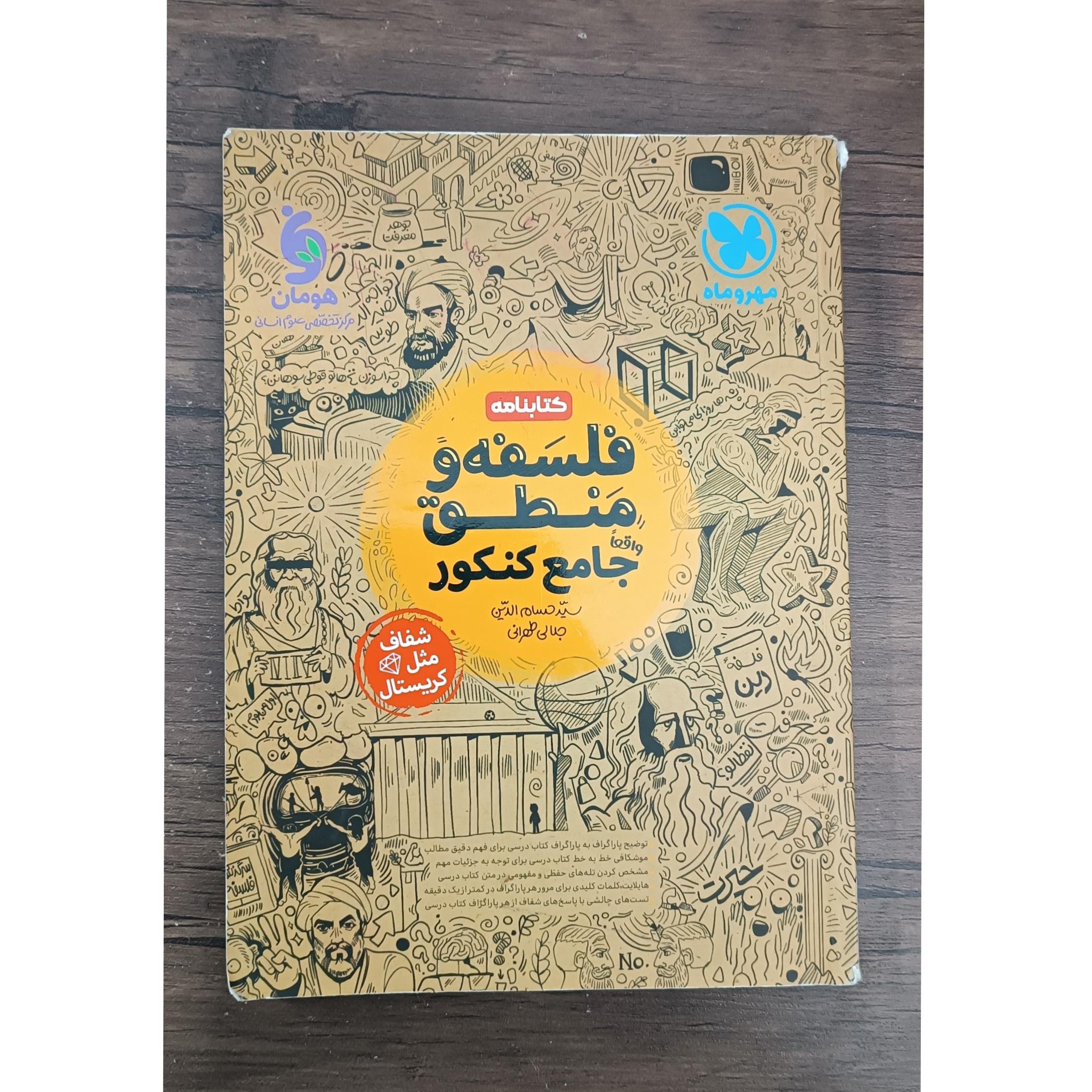 کتابنامه فلسفه و منطق جامع کنکور مهر و ماه 1402