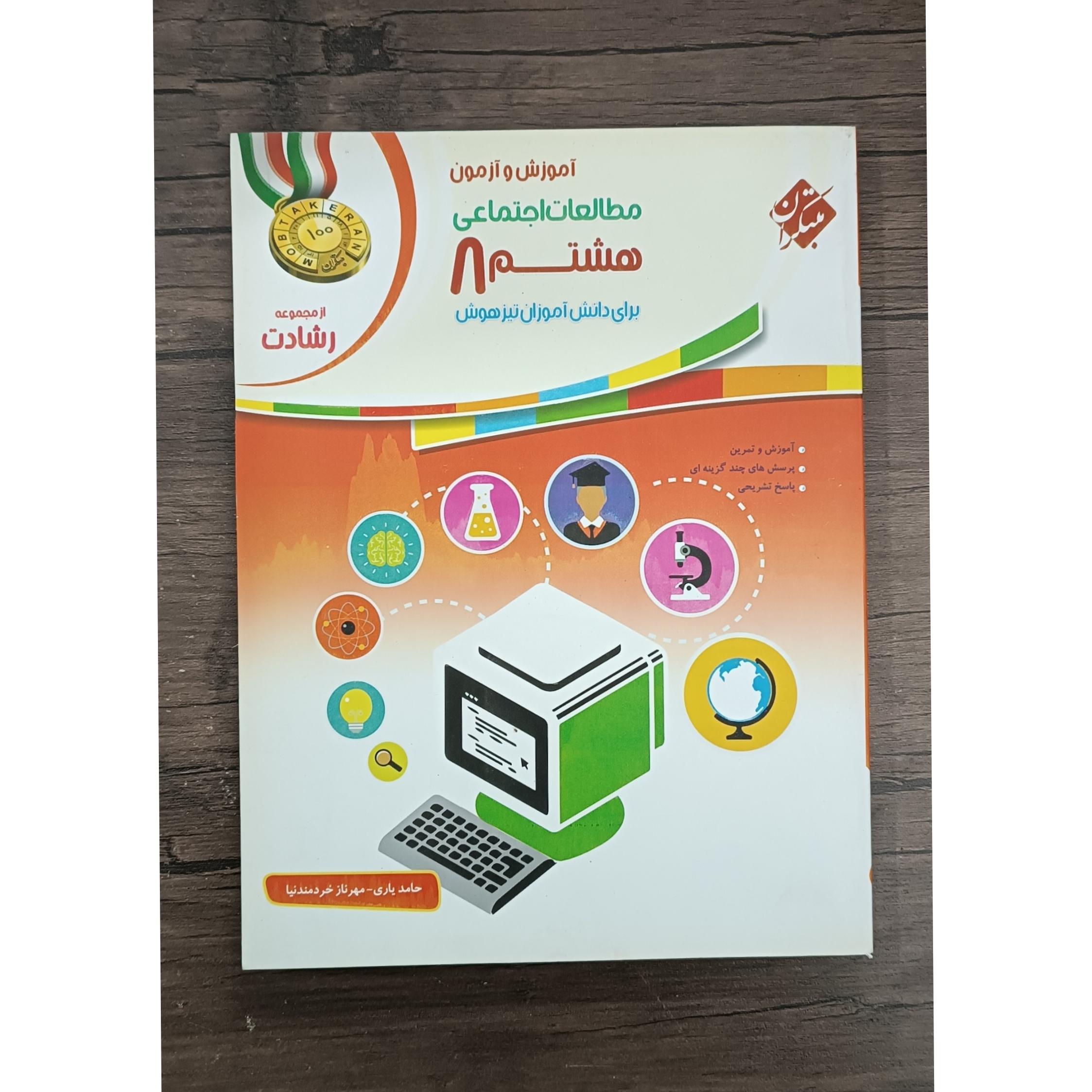 مطالعات اجتماعی هشتم مبتکران رشادت 1400