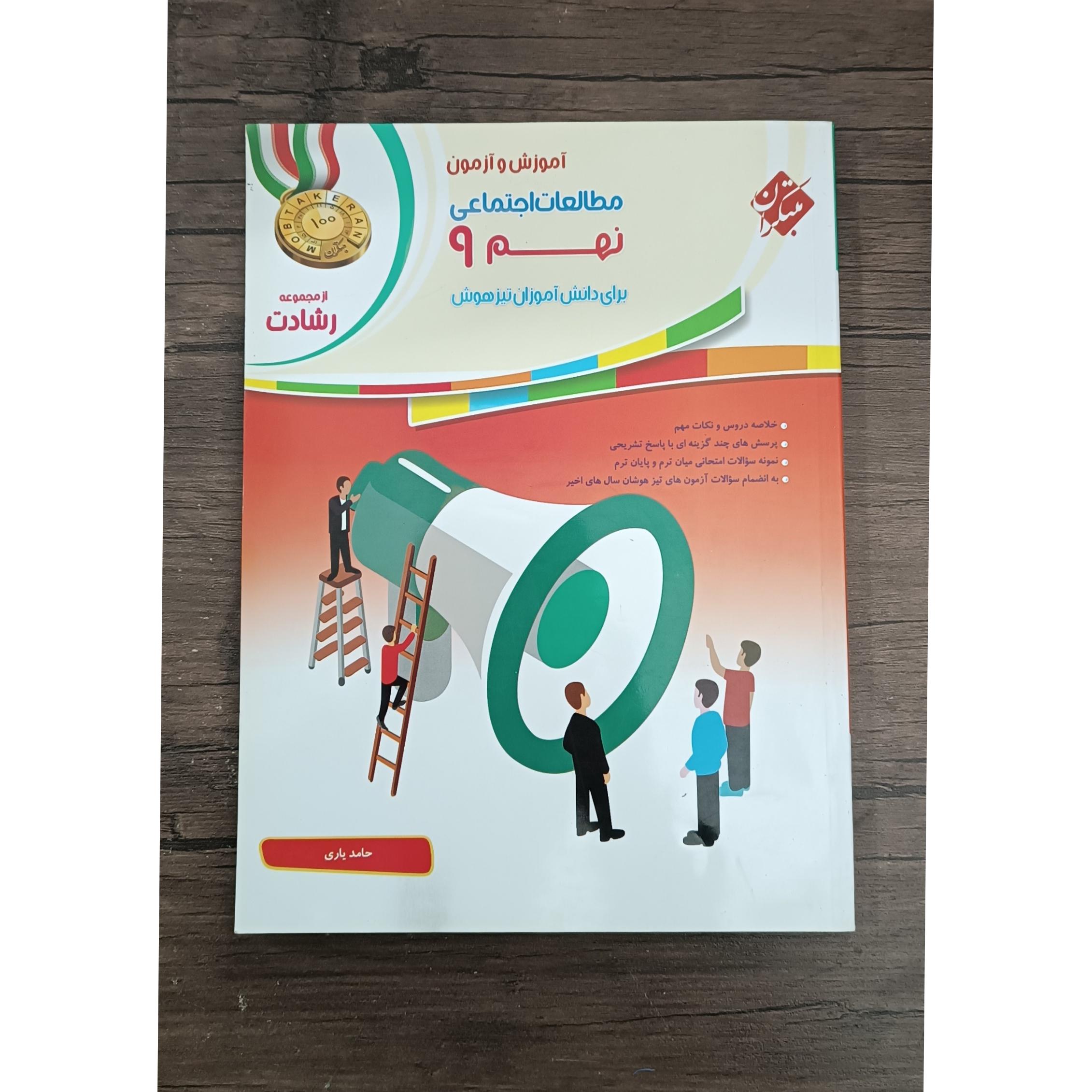 مطالعات اجتماعی نهم مبتکران رشادت 1400