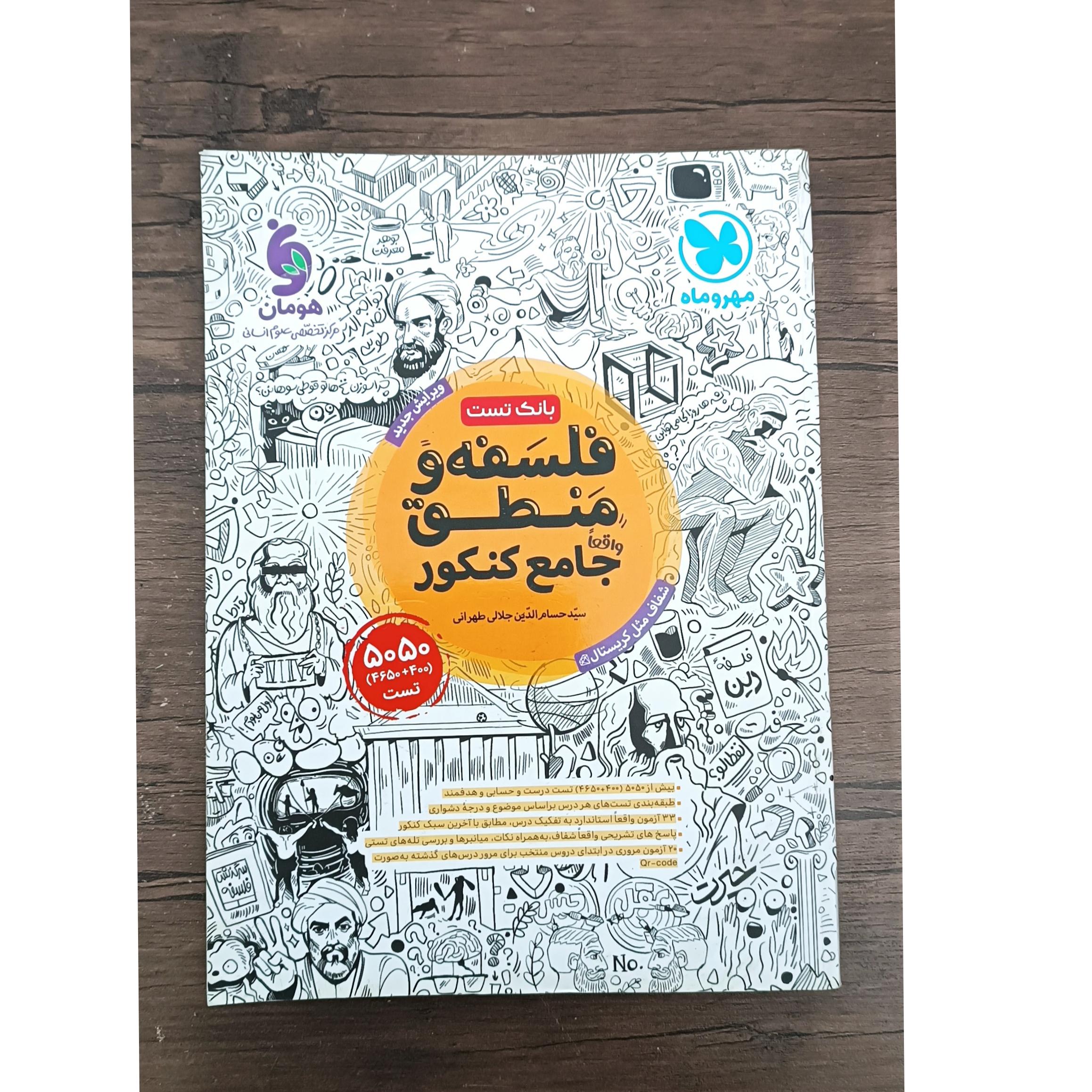 فلسفه و منطق جامع کنکور مهر و ماه 1402