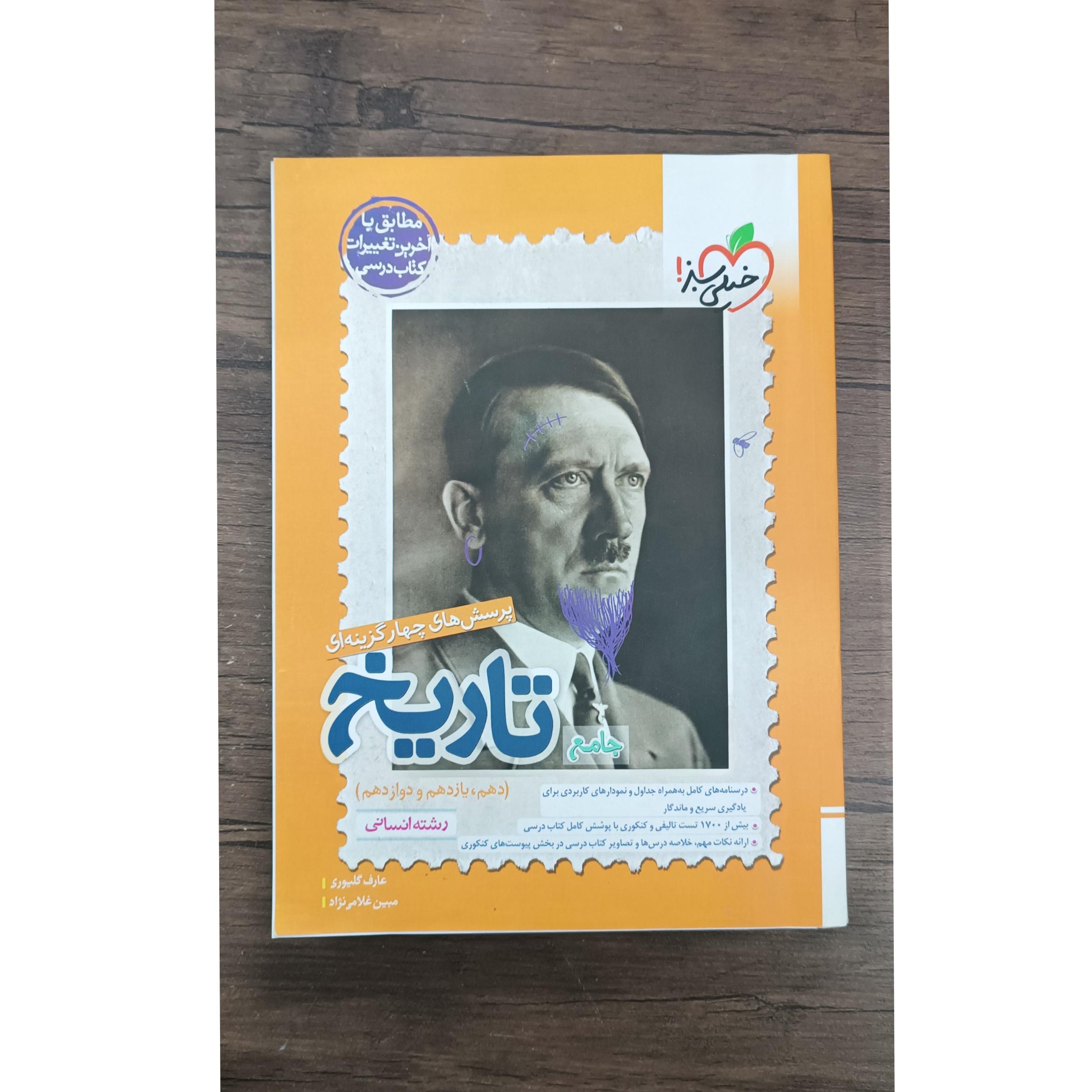 تاریخ جامع خیلی سبز 1402