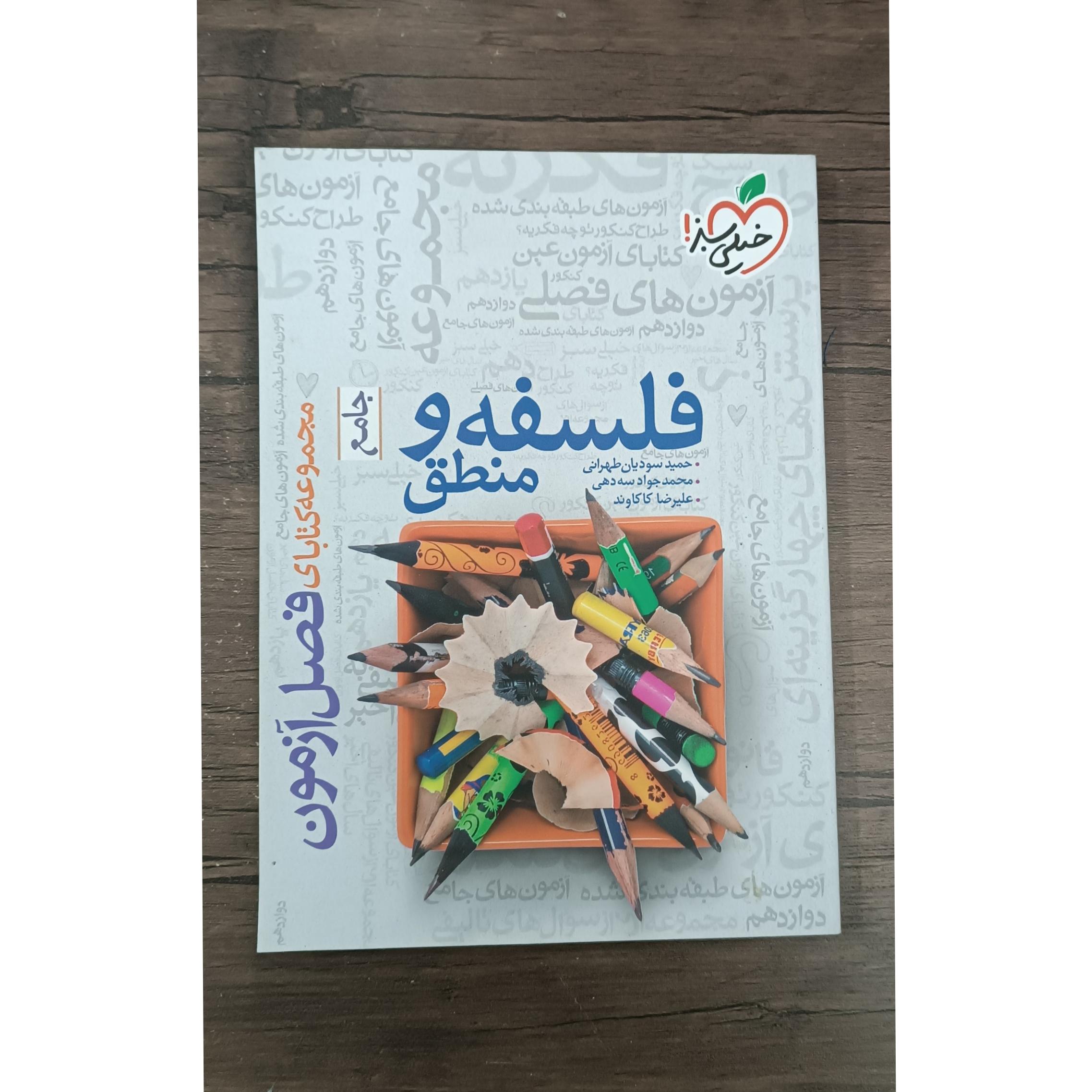 فلسفه و منطق جامع فصل آزمون خیلی سبز 1403