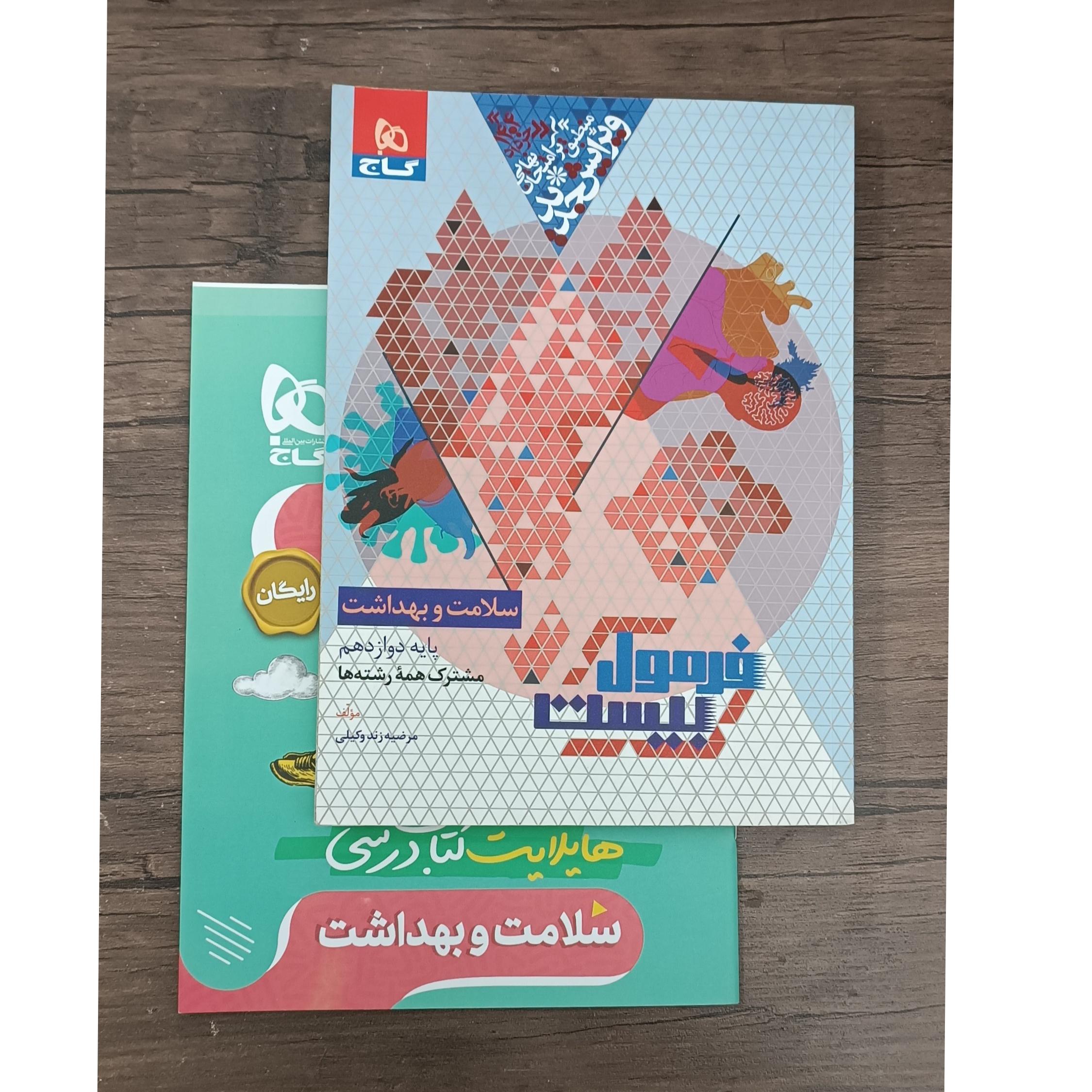 سلامت و بهداشت فورمول بیست 1403