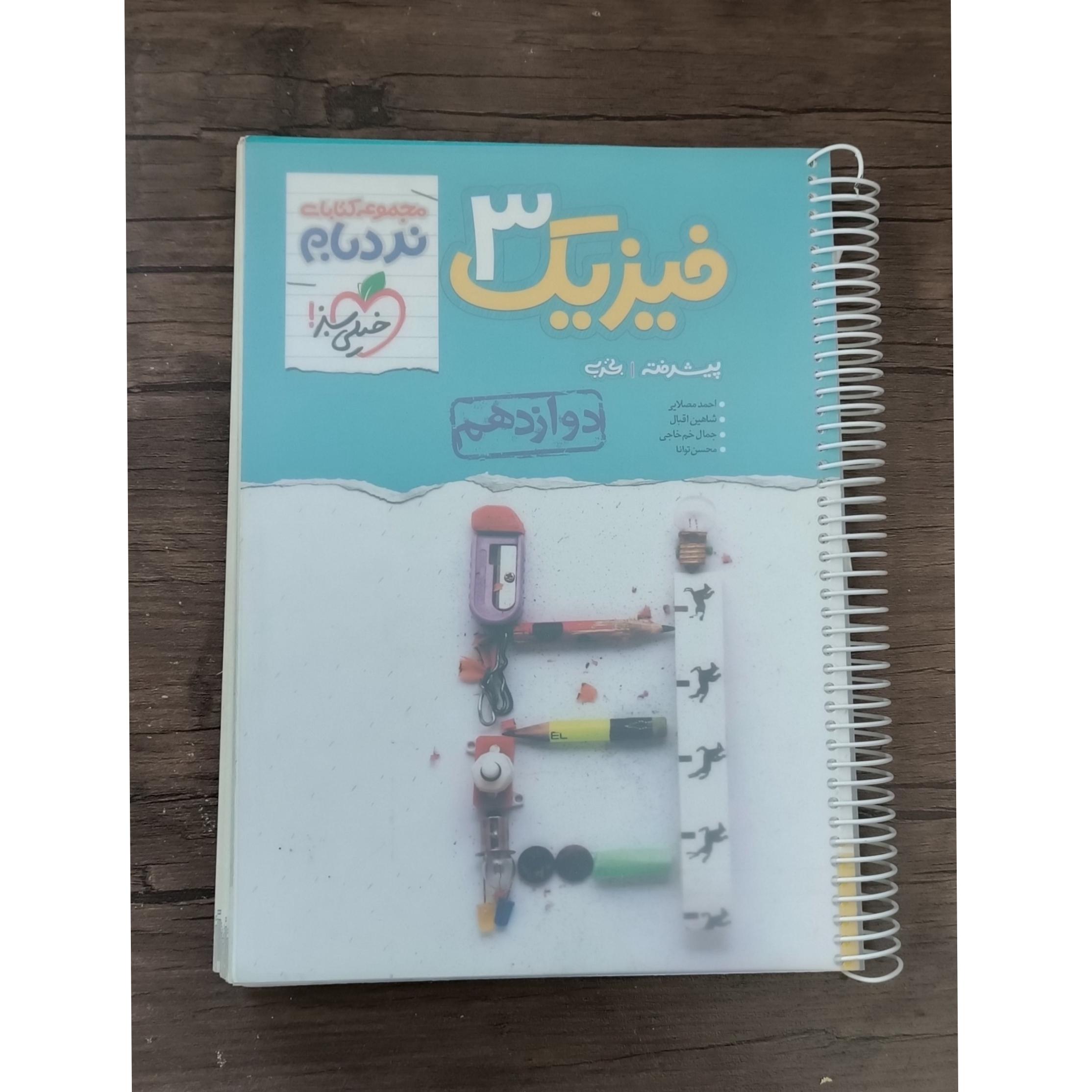 فیزیک دوازدهم نردبام خیلی سبز 1402