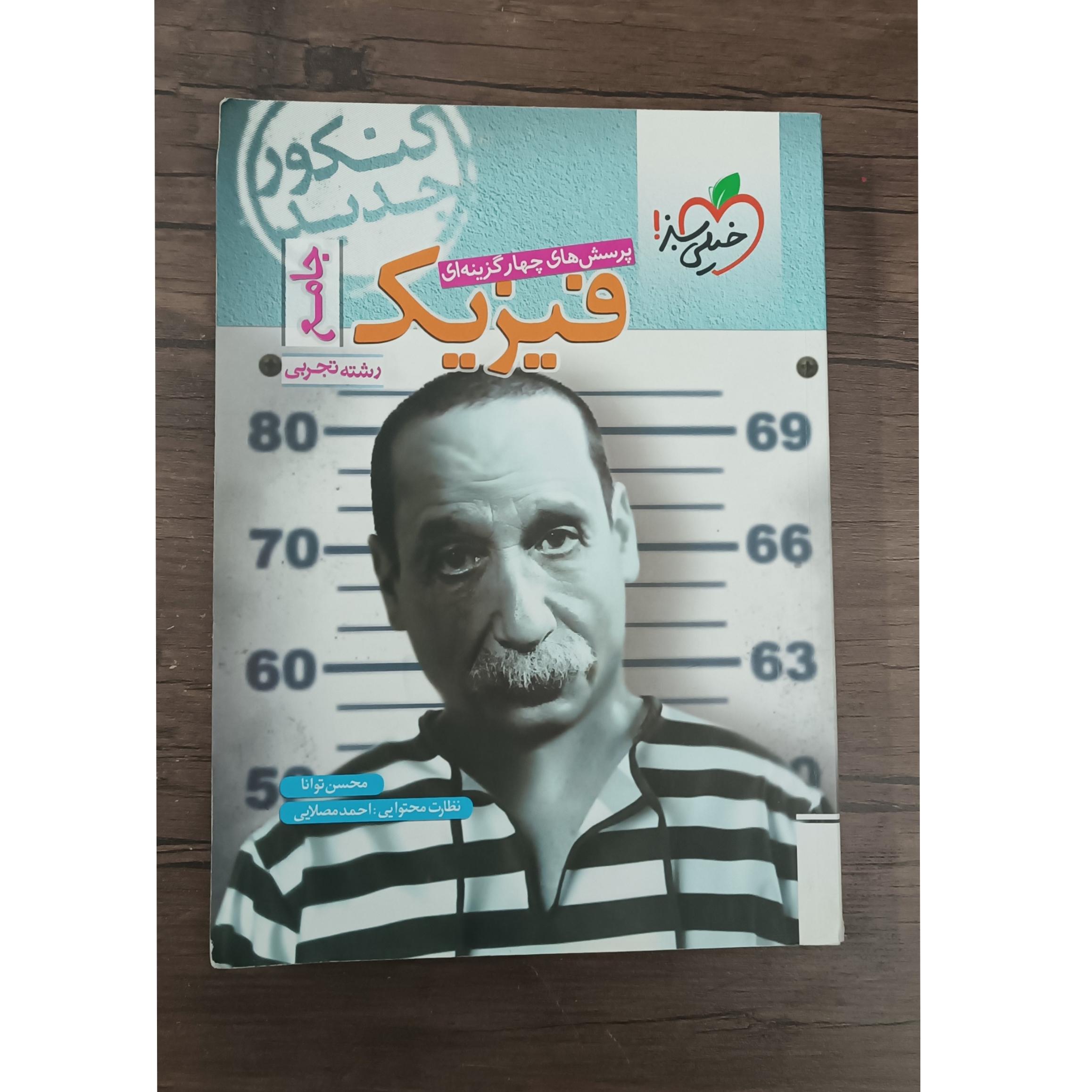 فیزیک جامع تجربی خیلی سبز 1399