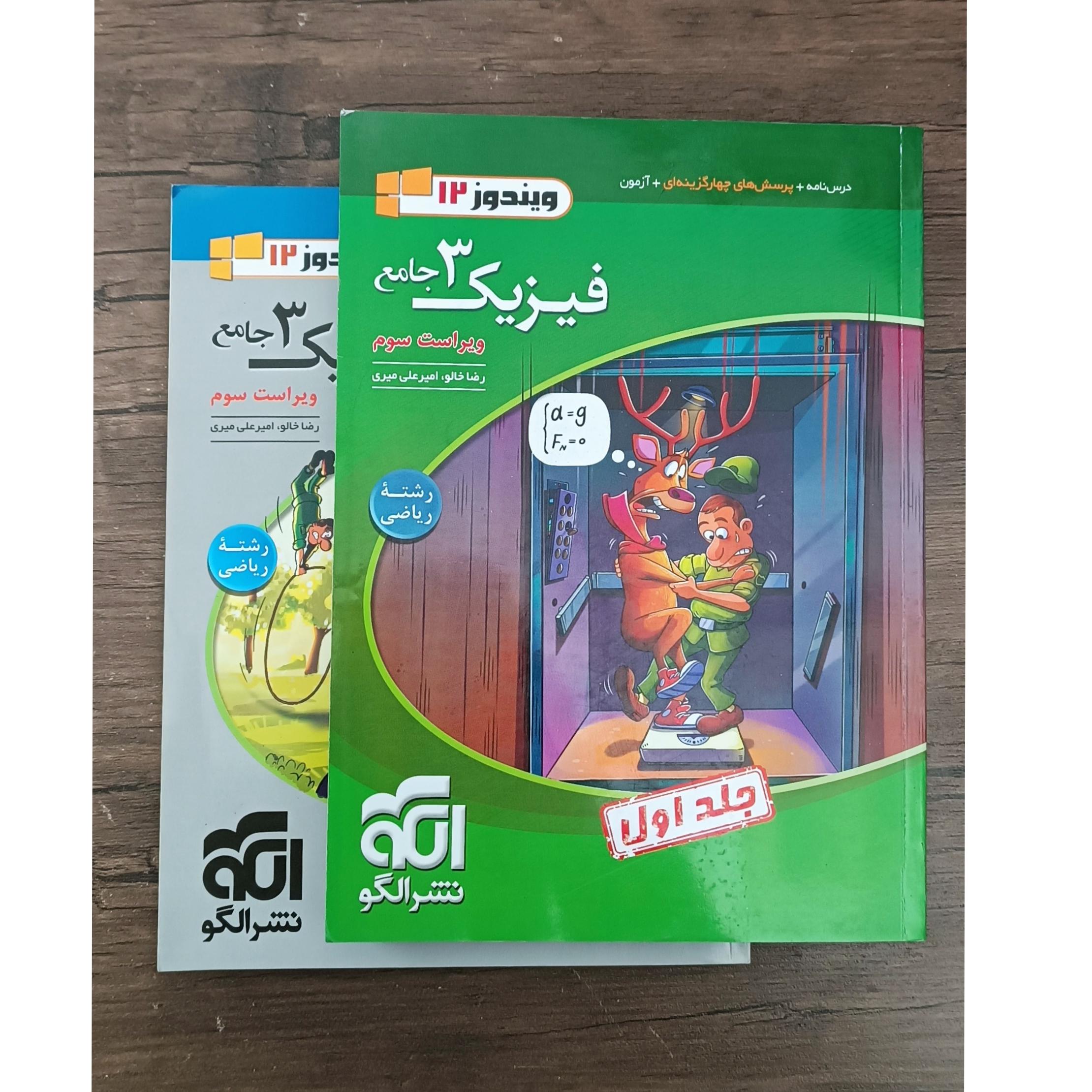 فیزیک دوازدهم ریاضی نشرالگو (دو جلدی) 1402
