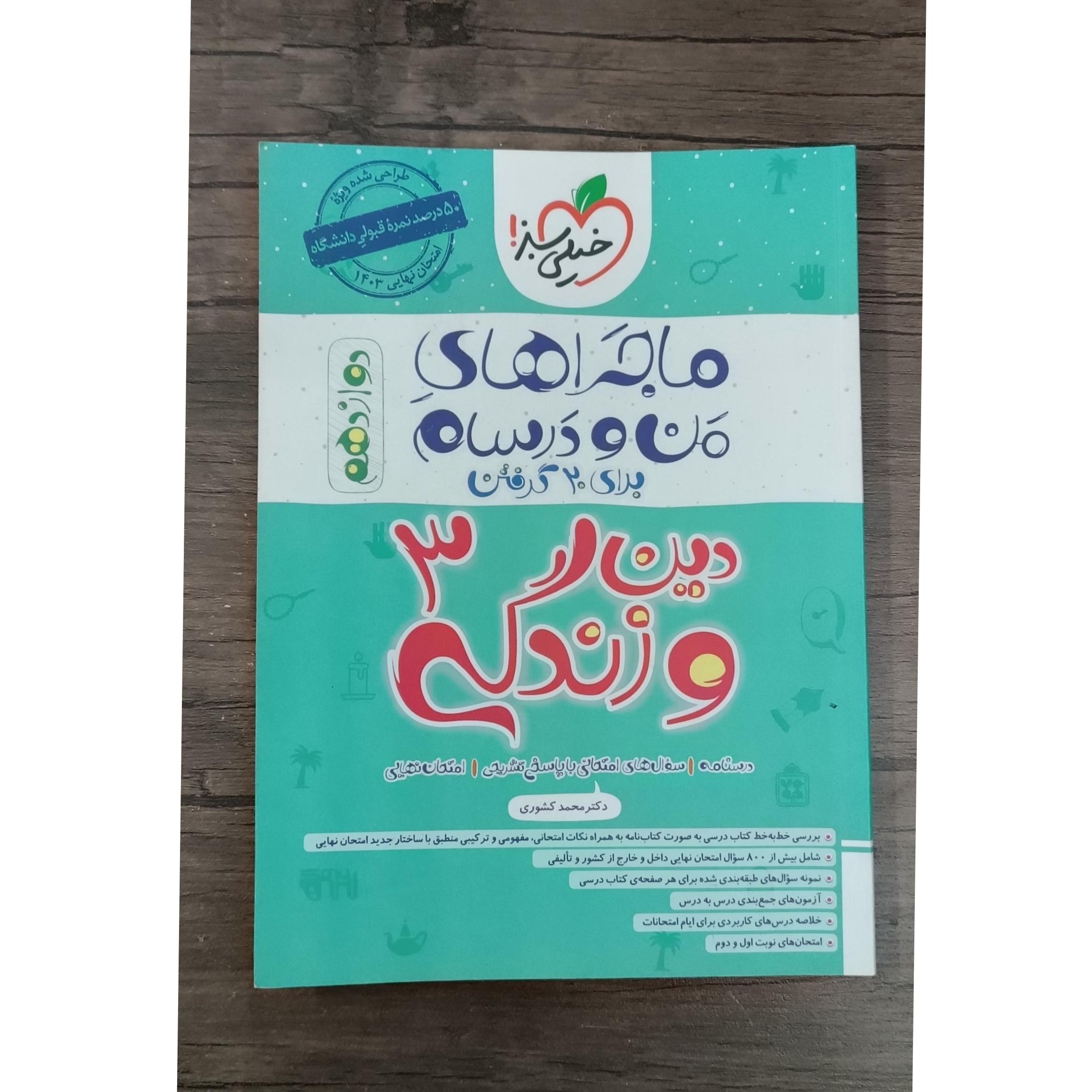 ماجرای منو درسهام دین و زندگی دوازدهم 1402