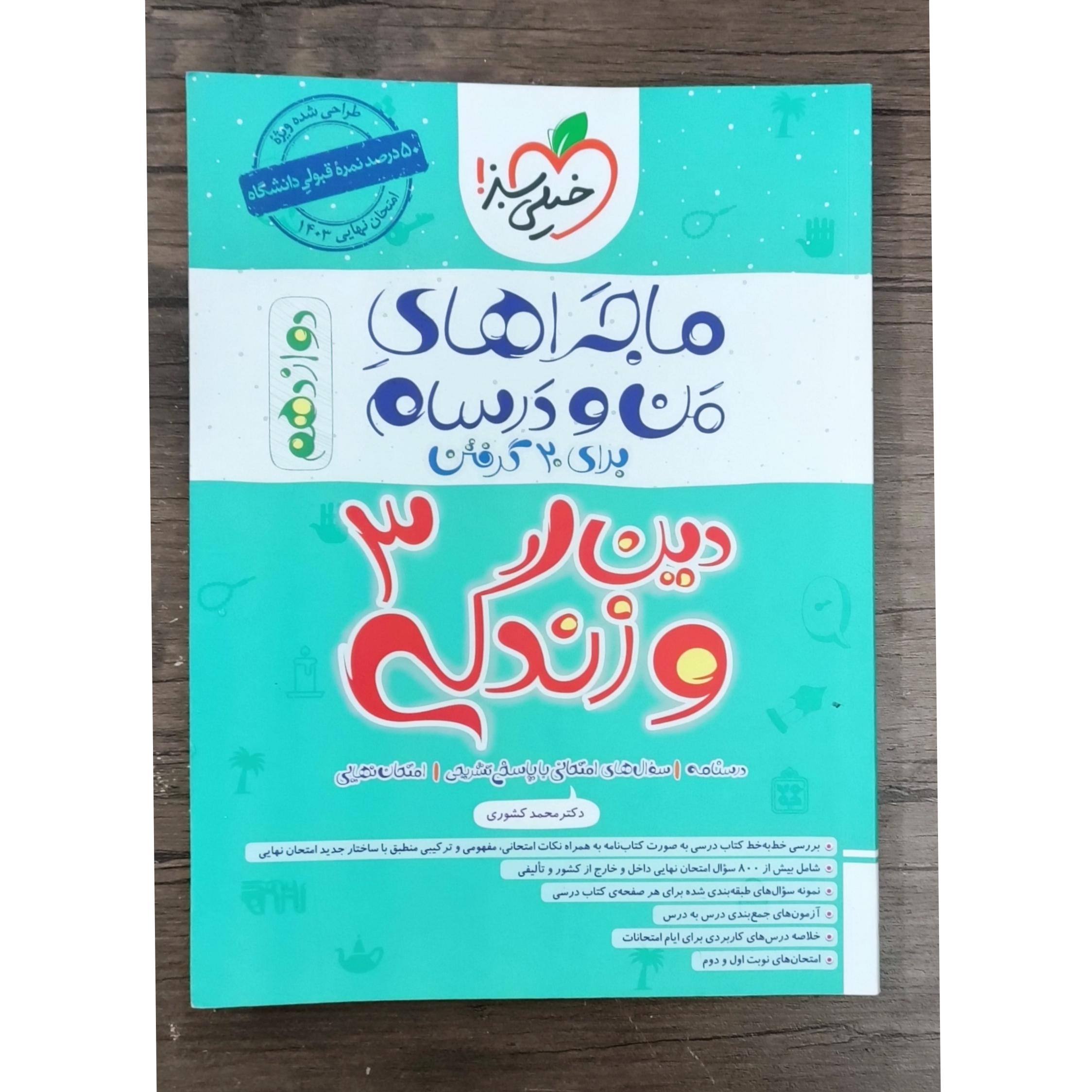 دین و زندگی دوازدهم ماجرای منو درسهام 1402