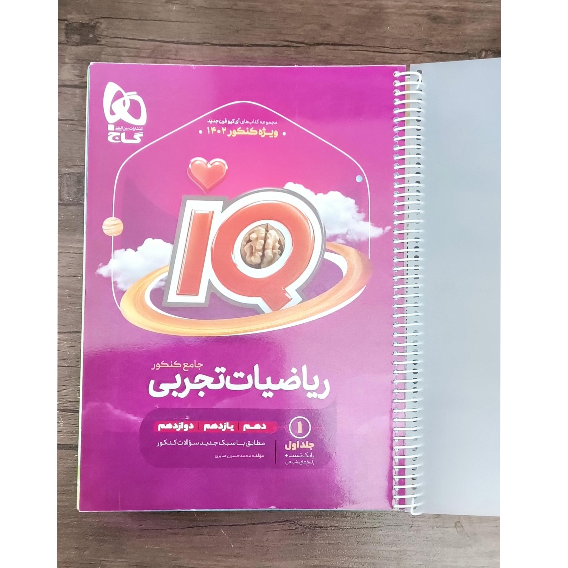ریاضیات تجربی جامع کنکور IQ جلد1 چاپ1401