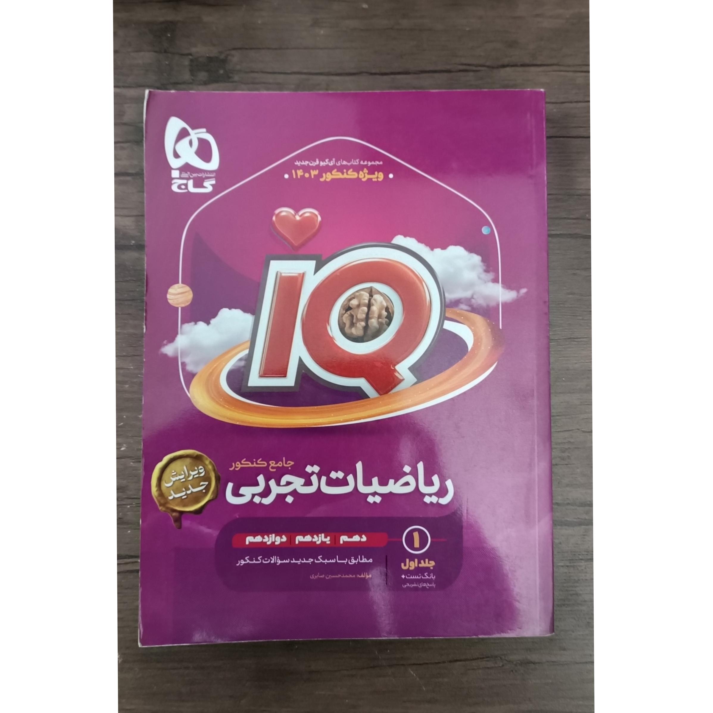 ریاضیات تجربی جامع IQ جلد 1 بانک تست 1402