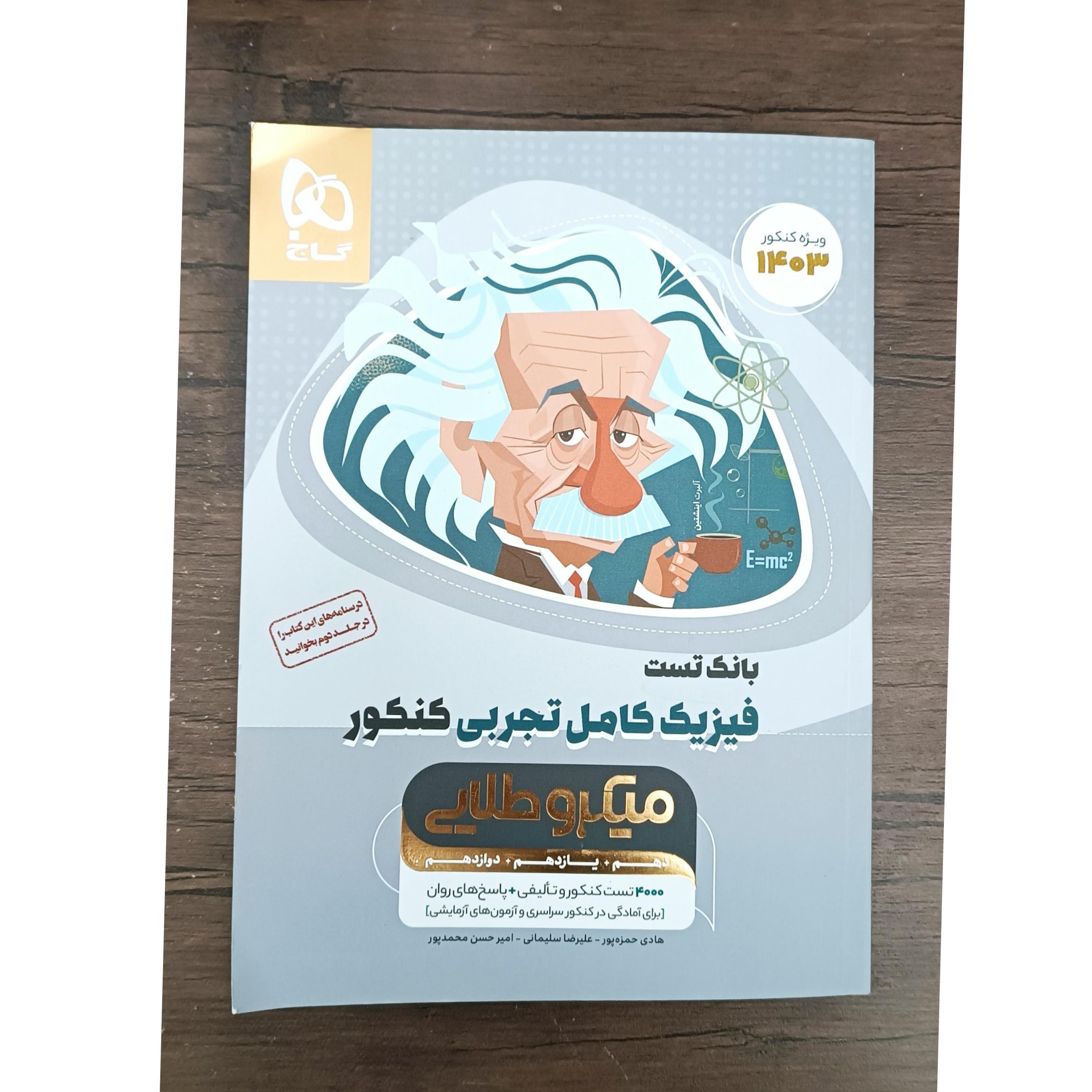 فیزیک کامل میکروطلایی تجربی بانک تست 1402