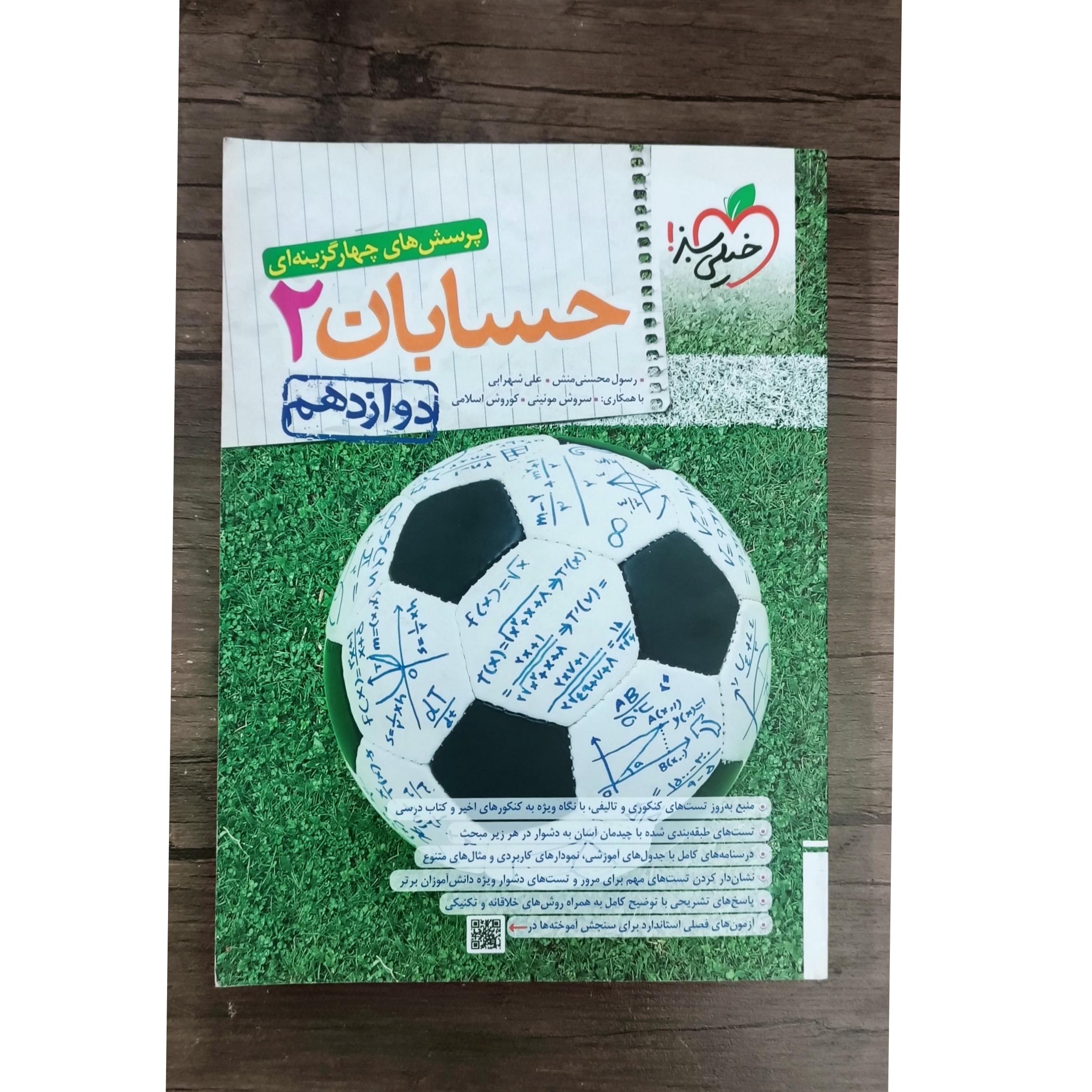 حسابان دوازدهم خیلی سبز 1402