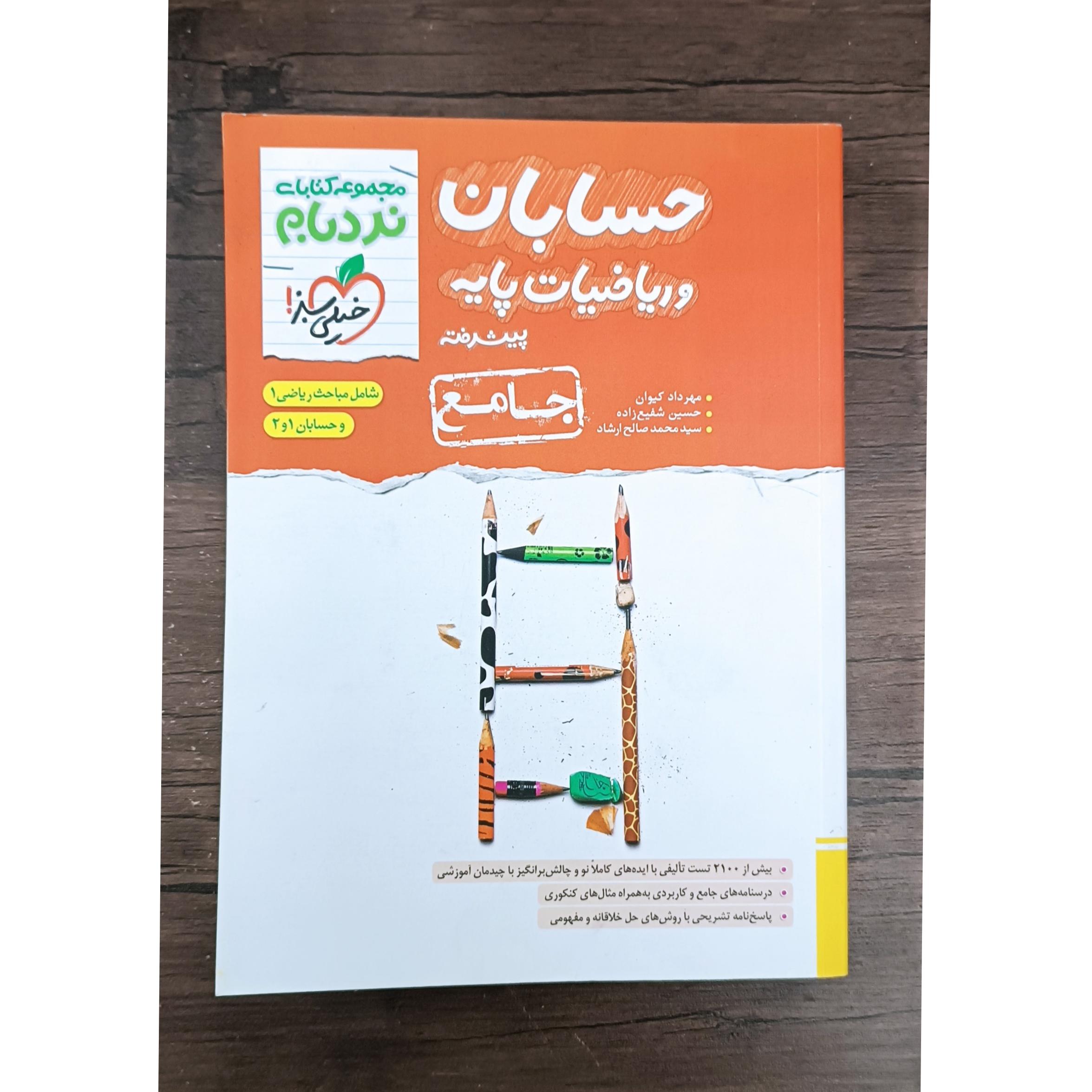 حسابان و ریاضیات پایه نردبام خیلی سبز 1402