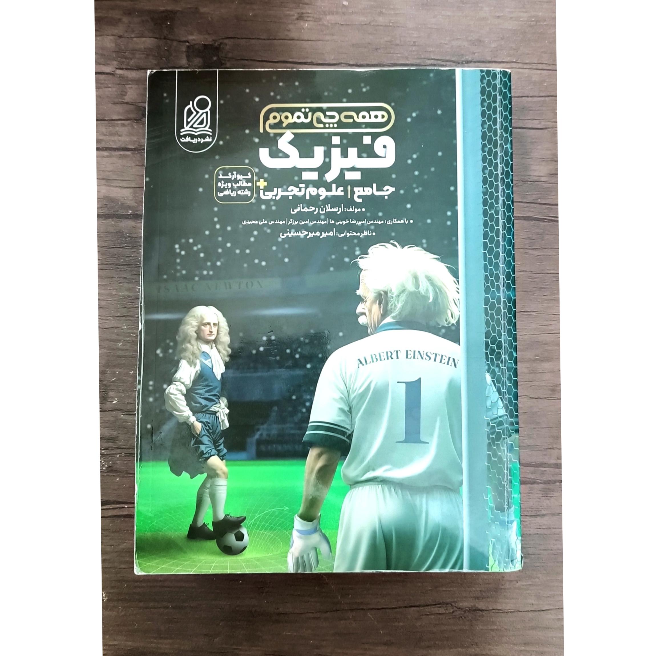 فیزیک جامع تجربی نشر دریافت 1402