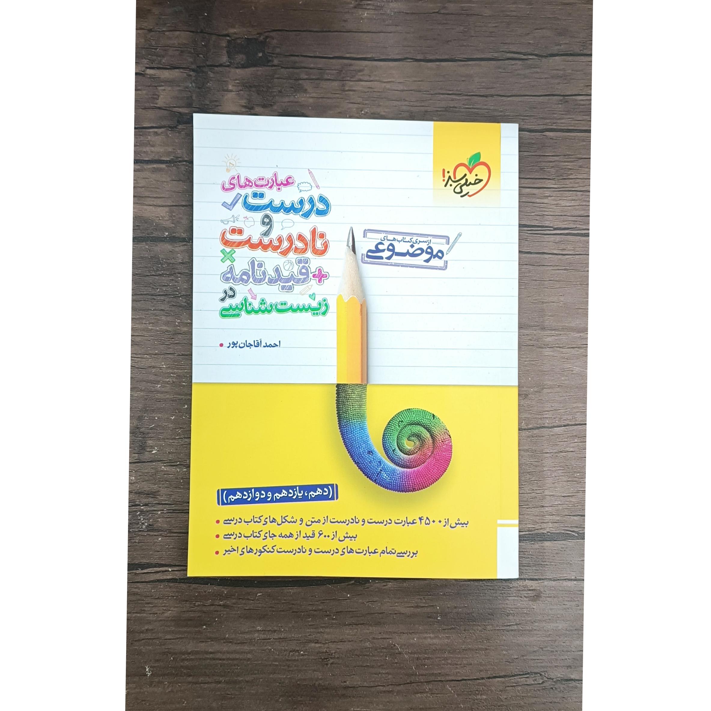 عبارتهای درست و نادرست زیست خیلی سبز1403