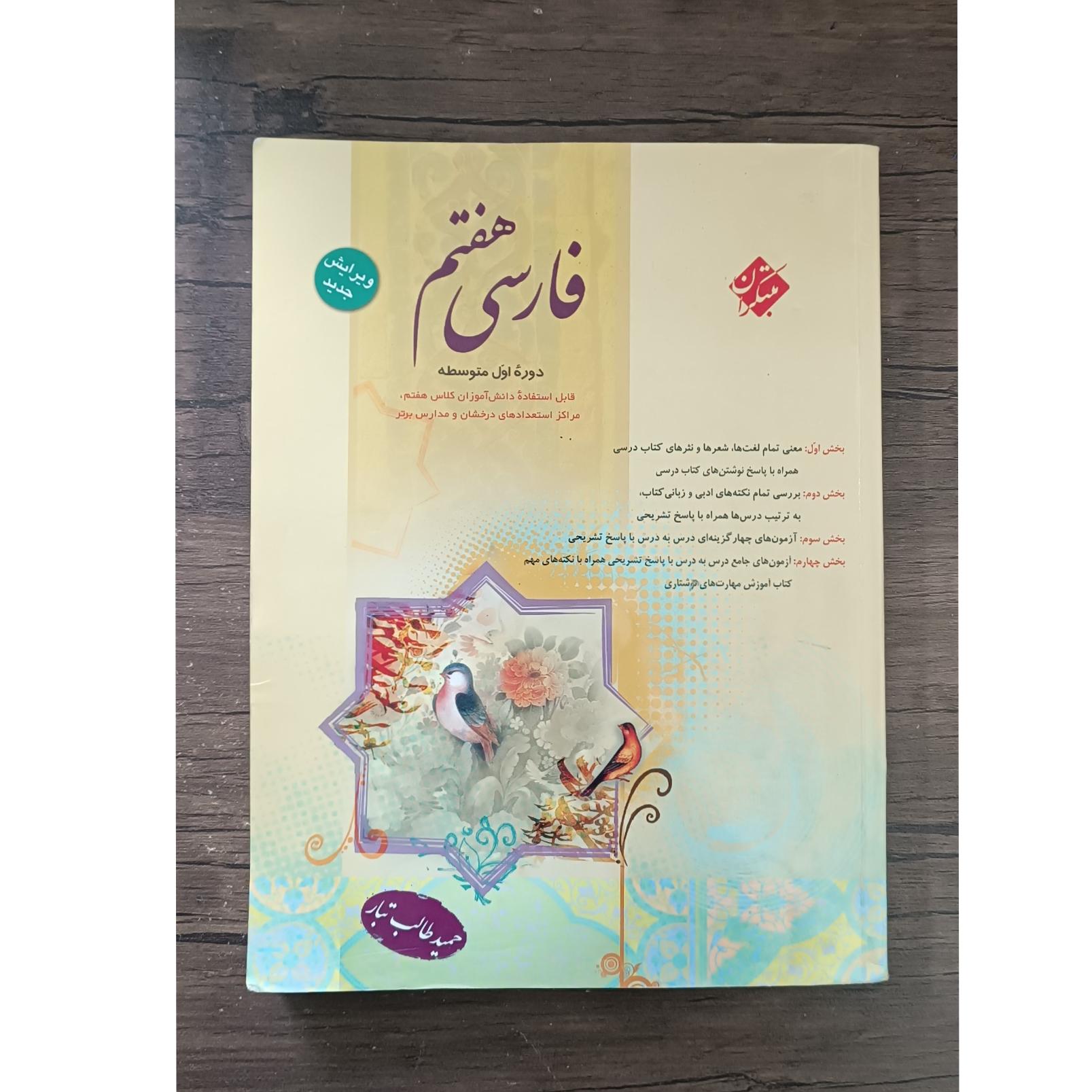 فارسی هفتم مبتکران (طالب تبار 1401)