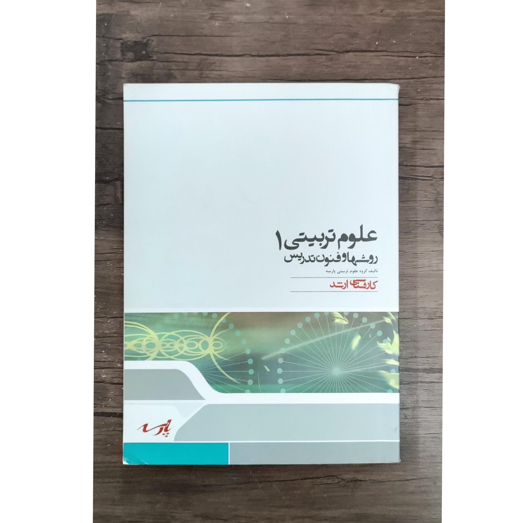 علوم تربیتی 1 روشها و فنون تدریس (پارسه) 1388