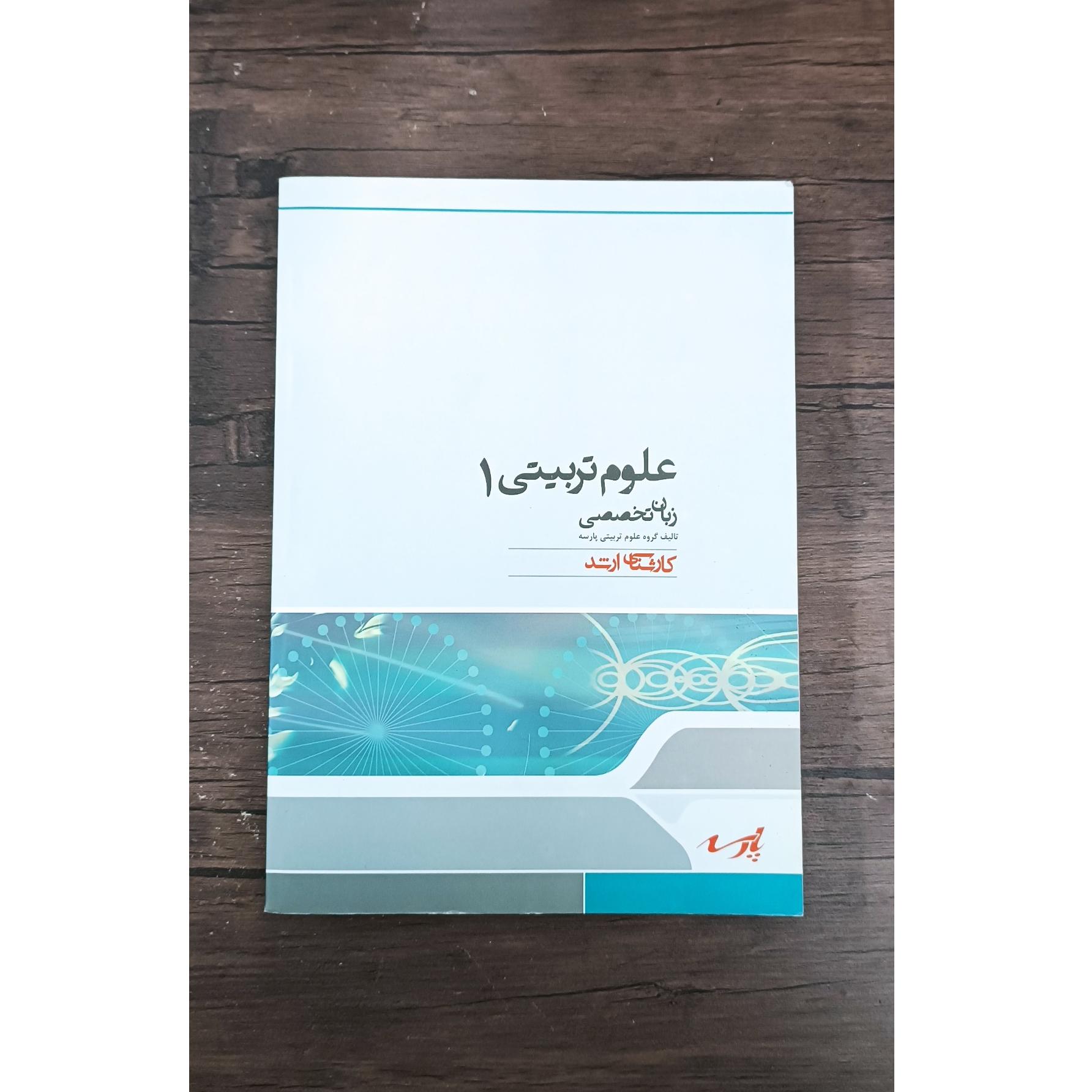 علوم تربیتی 1 ( زبان تخصصی ارشد) پارسه 1388